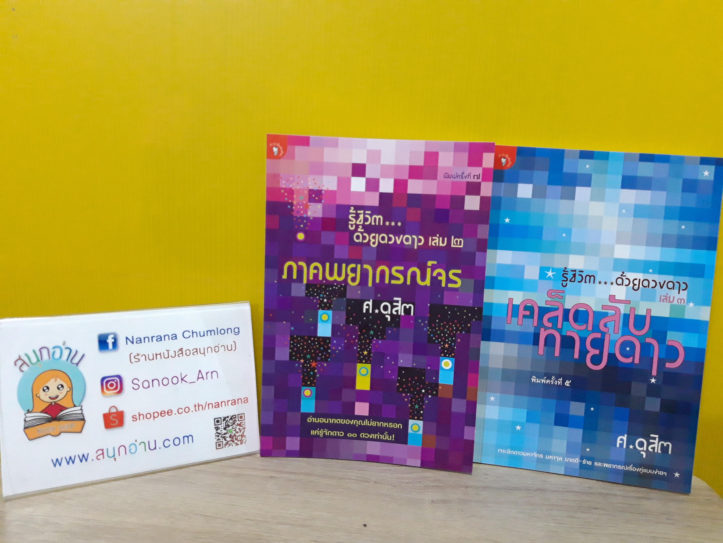 รู้ชีวิตด้วยดวงดาว (ขายแยกเล่ม) / ศ.ดุสิต