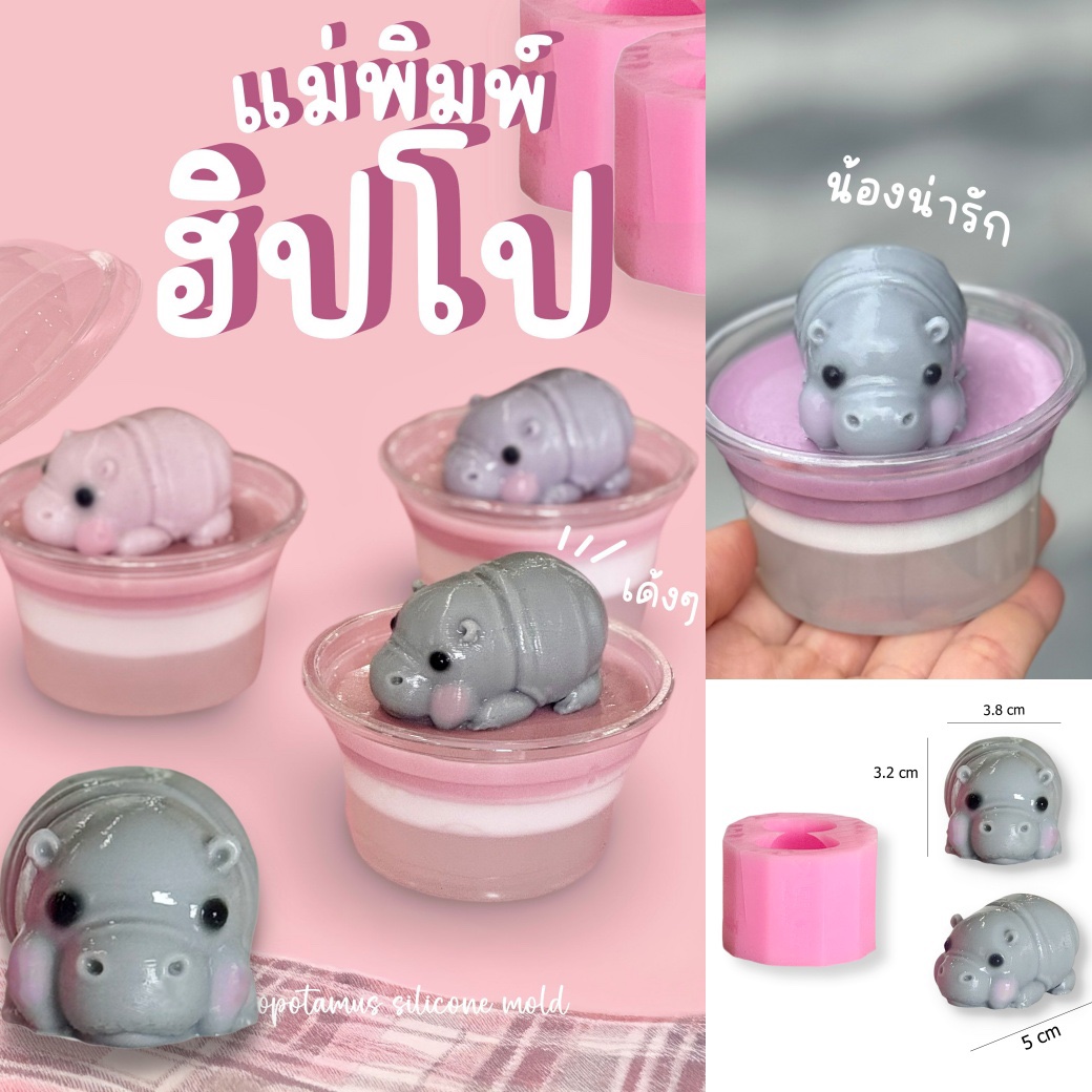 พิมพ์ซิลิโคน ลายฮิปโป หมูเด้ง 5 cm