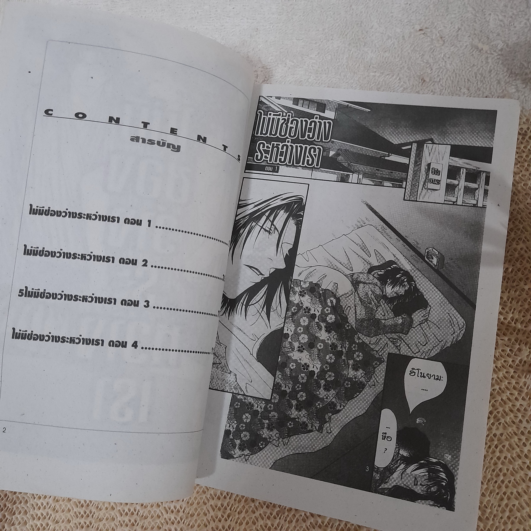 ไม่มีช่องว่างระหว่างเรา