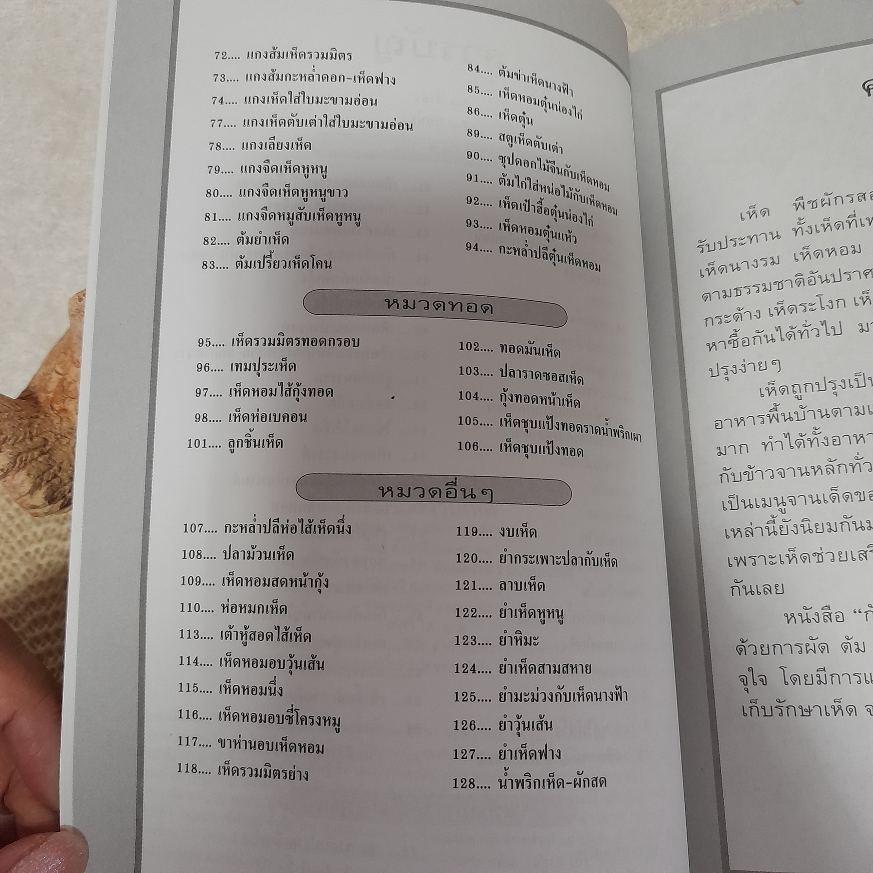 กับข้าวจานเห็ด