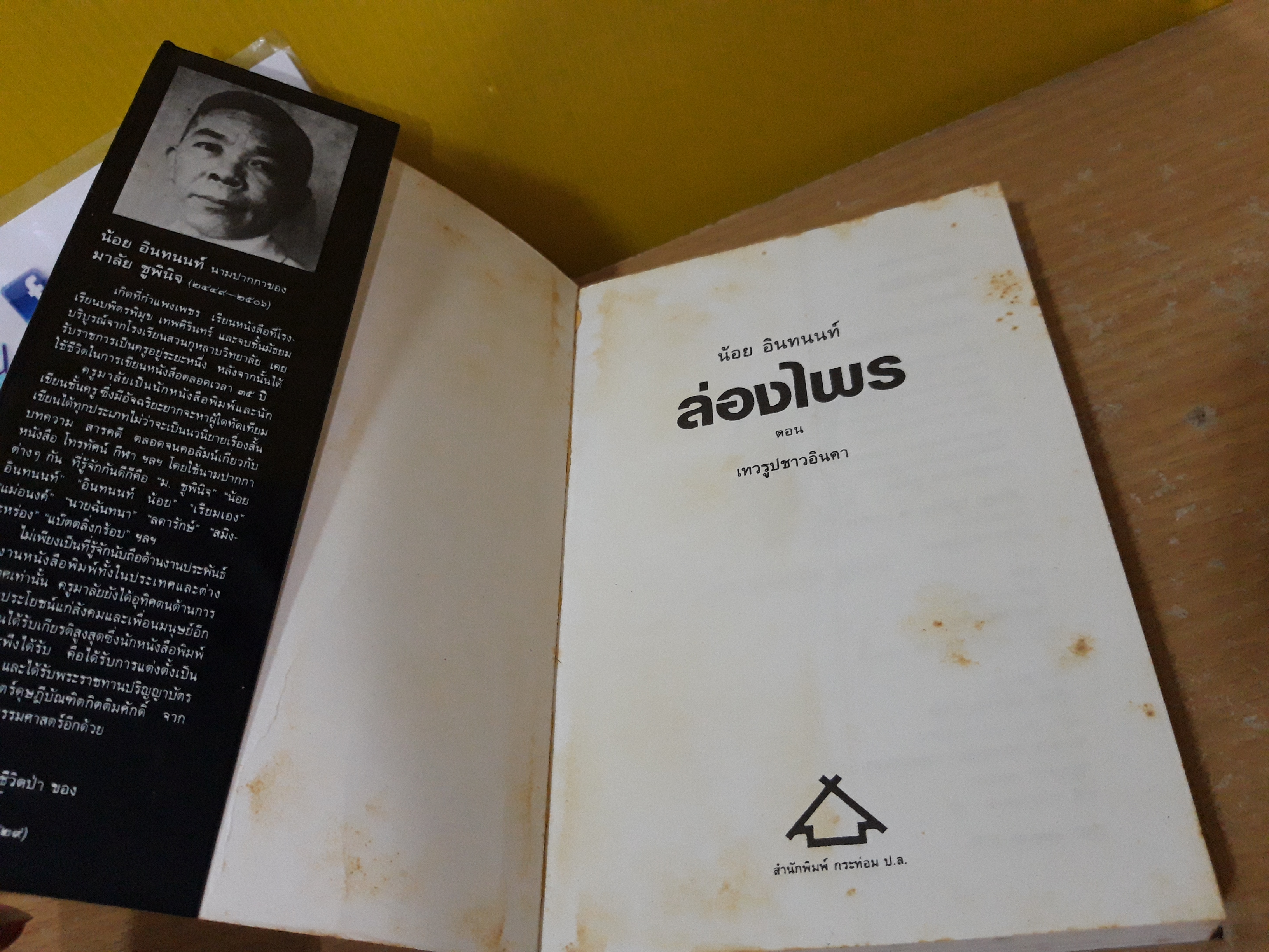 ล่องไพร ตอน เทวรูปชาวอินค่ / น้อย อินทนนท์