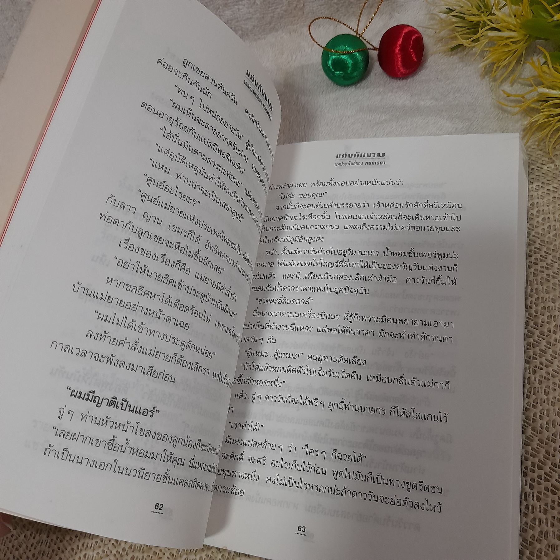 แต่งกับงาน / กนกเรขา