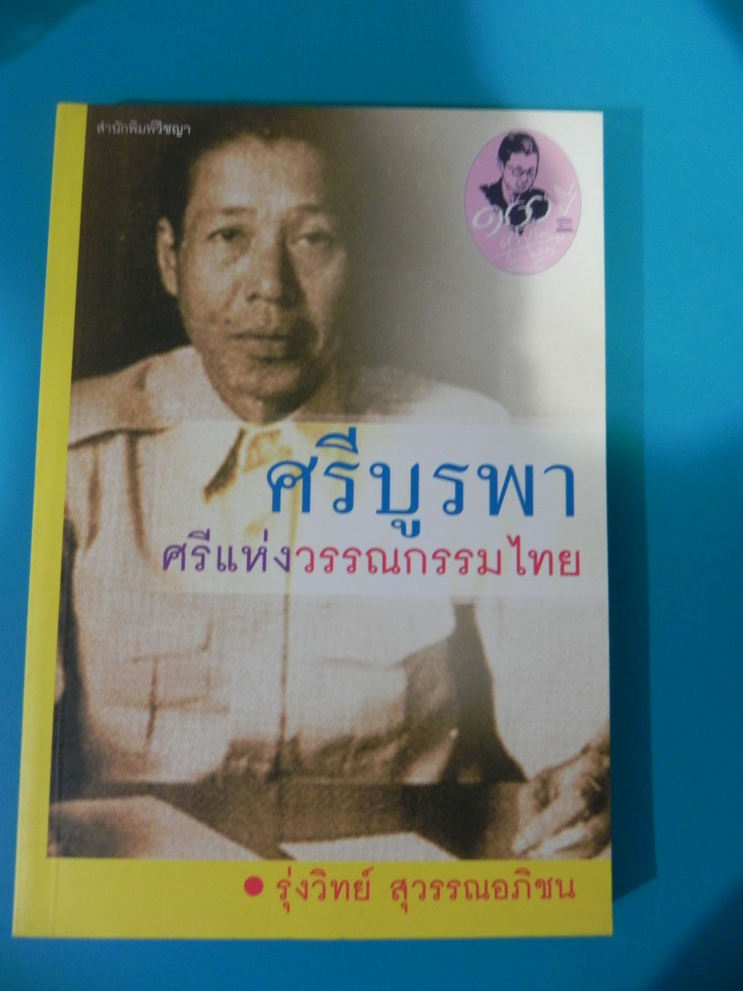ศรีบูรพา ศรีแห่งวรรณกรรมไทย