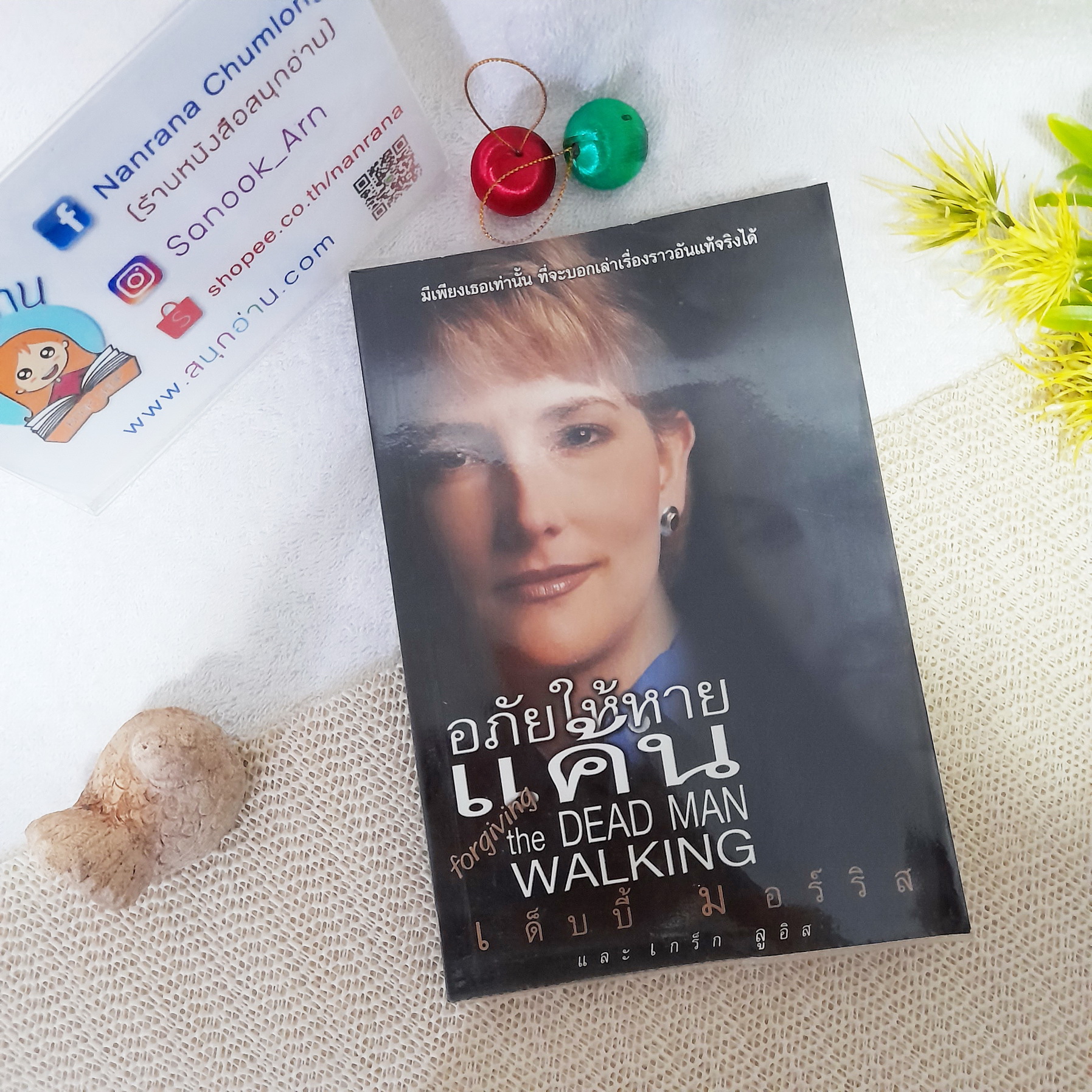 อภัยให้หายแค้น (Forgiving the Dead Man Walking) / เด็บบี้ มอร์ริส , เกร็ก ลูอิส