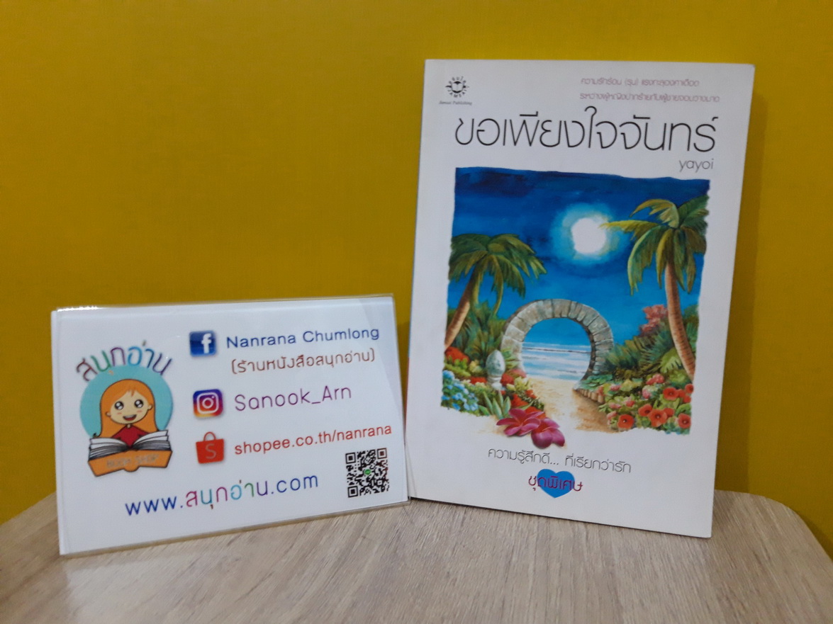 ขอเพียงใจจันทร์ / Yayoi