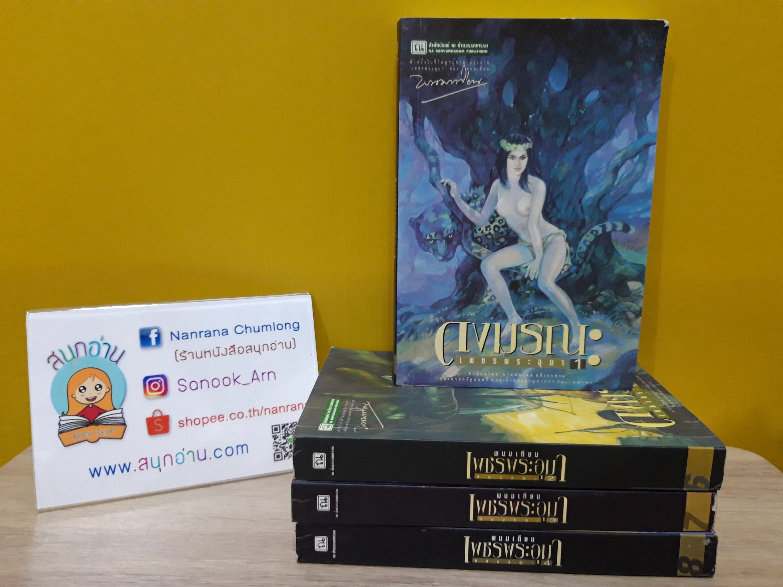 เพชรพระอุมา ตอน ดงมรณะ 1-4 (เล่ม 5-8) / พนมเทียน