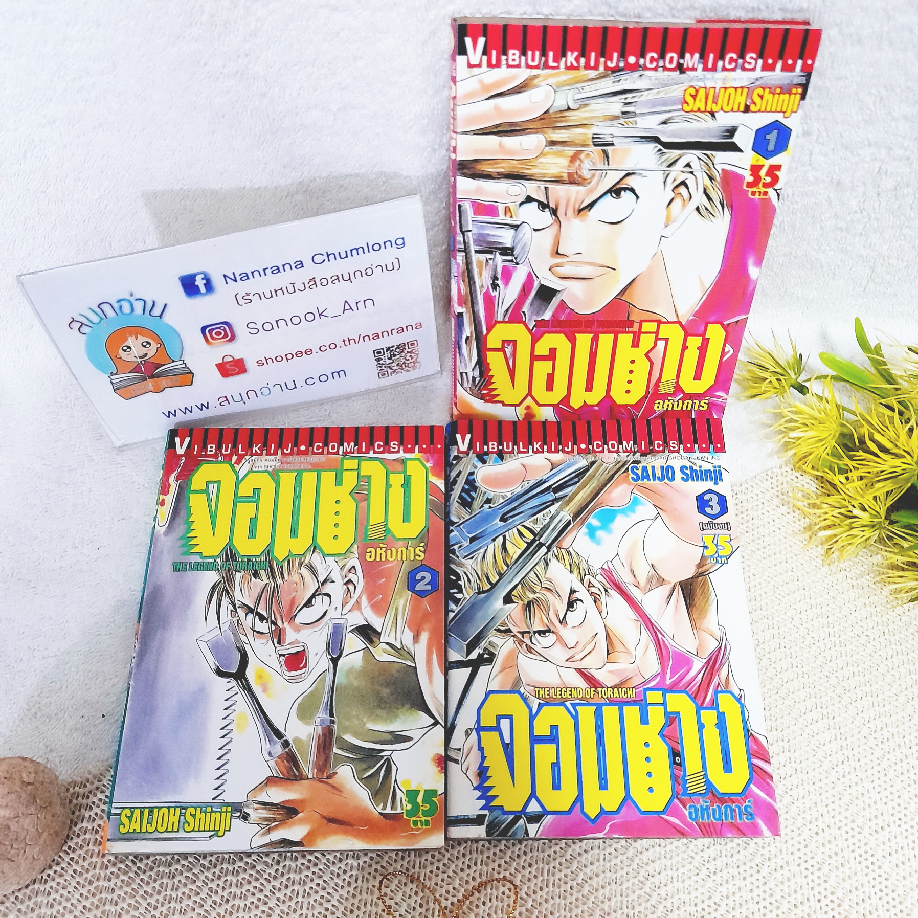 จอมช่างอหังการ์ 1-3 จบ
