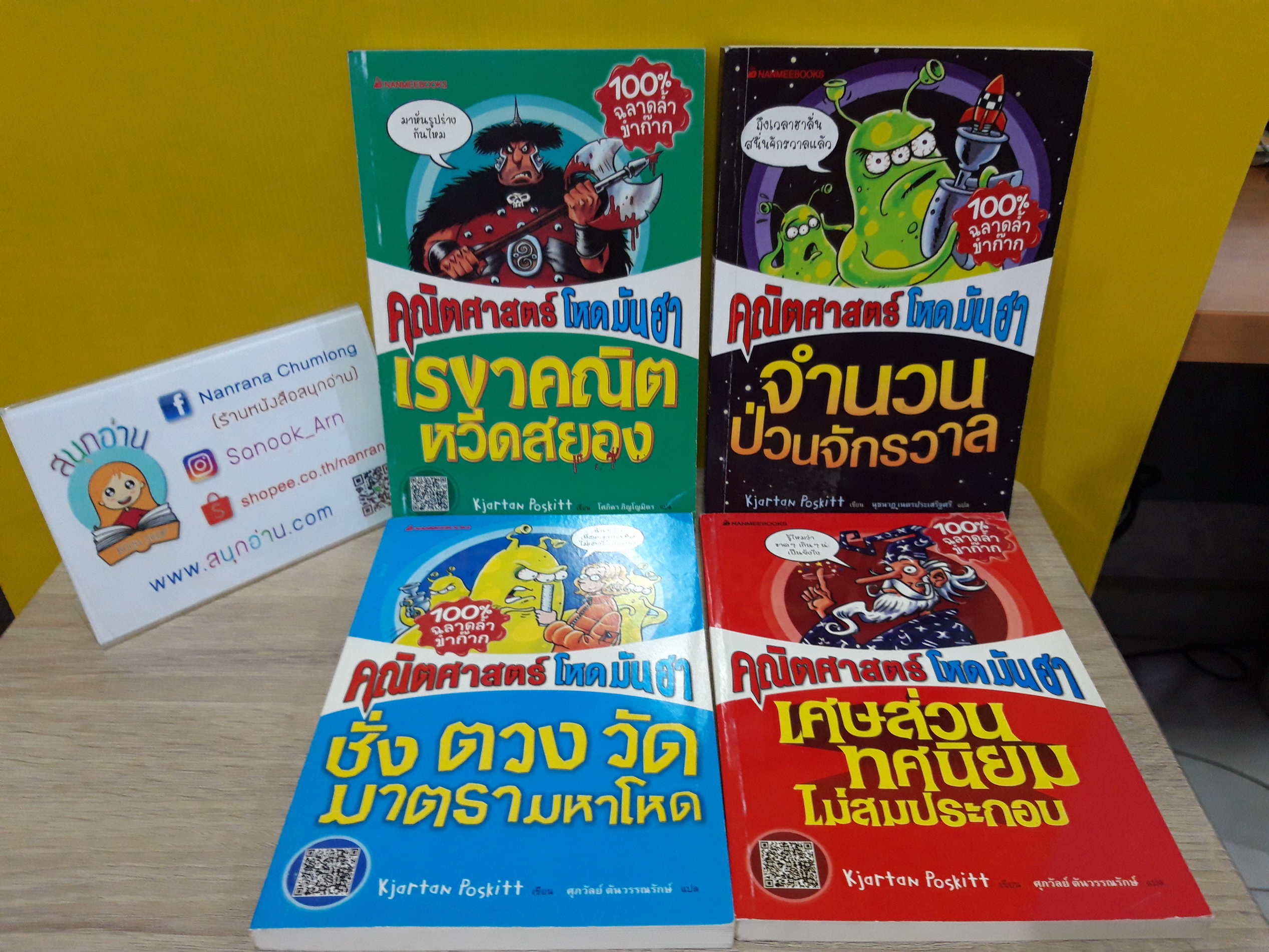คณิตศาสตร์ โหด มัน ฮา (ขายแยกเล่ม)