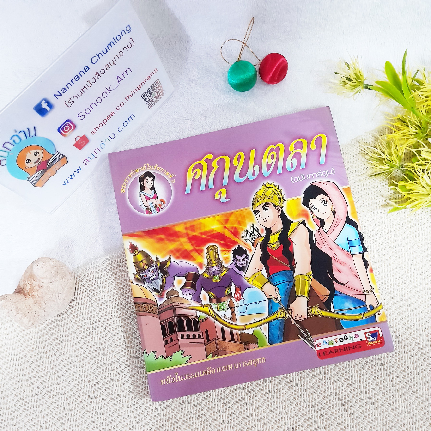 ศกุนตลา (ฉบับการ์ตูน)