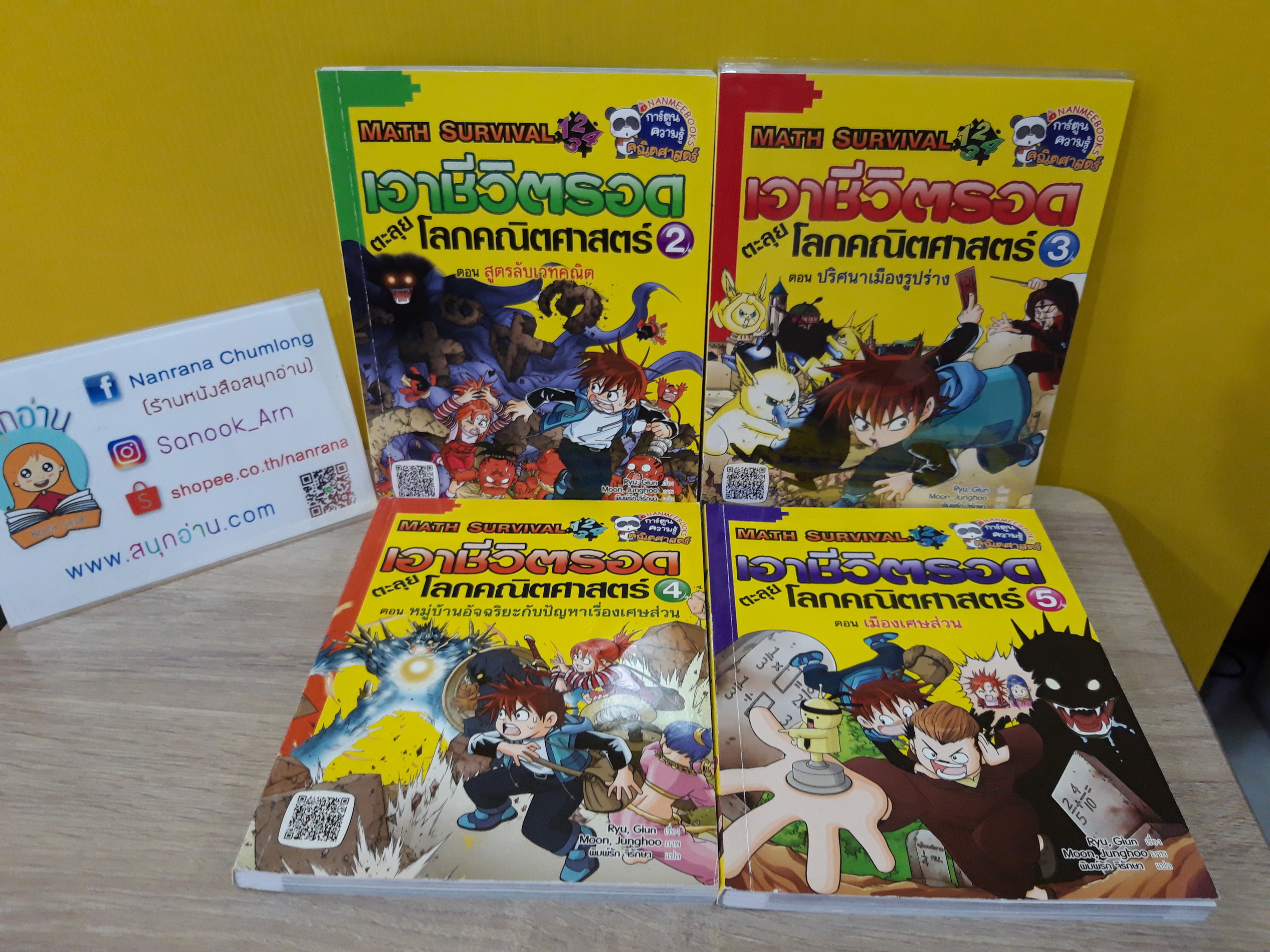 เอาชีวิตรอด ตะลุยโลกคณิตศาสตร์ เล่ม 2-5 (ขายแยกเล่ม)