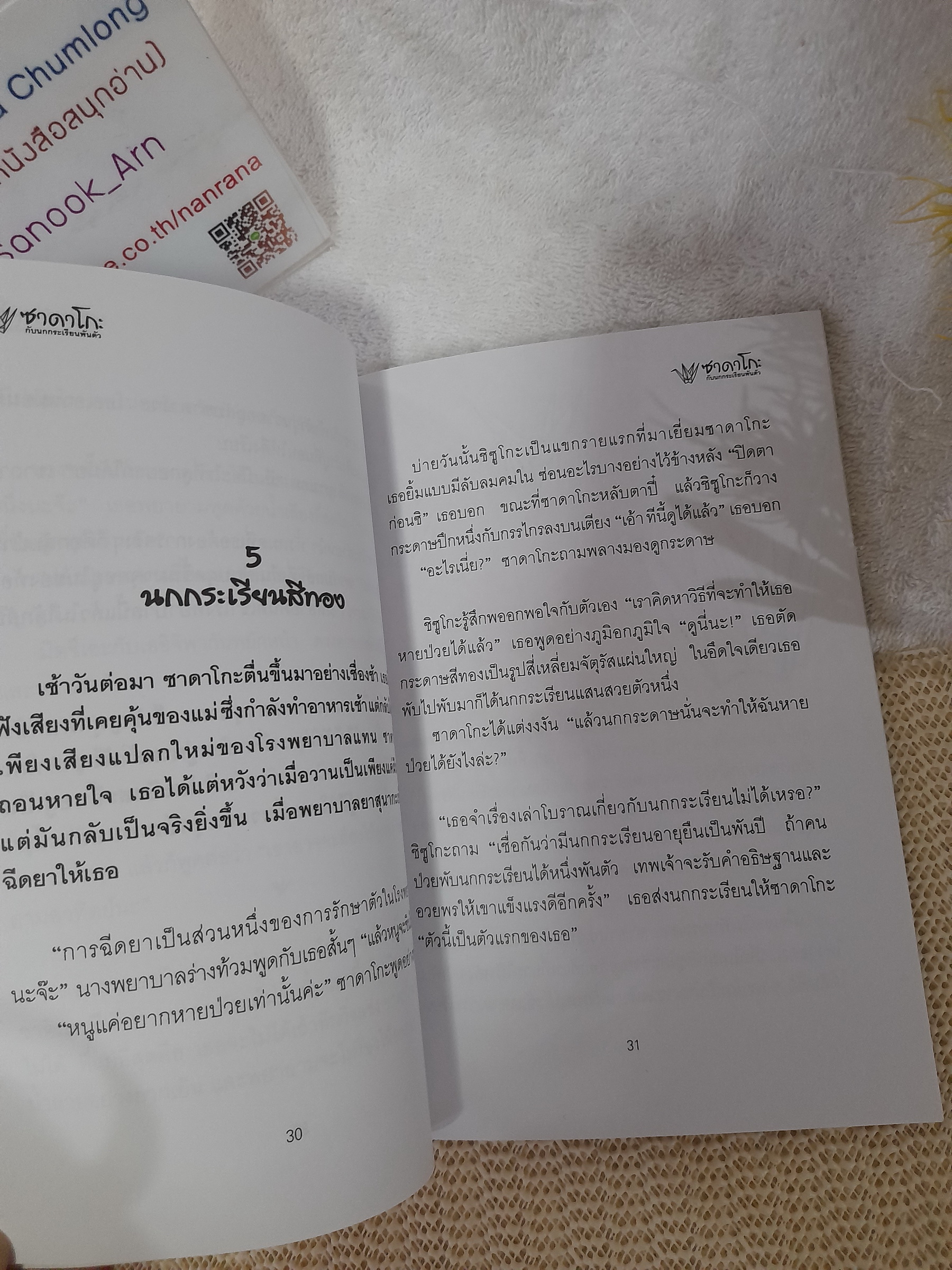 ซาดาโกะ กับนกกระเรียนพันตัว