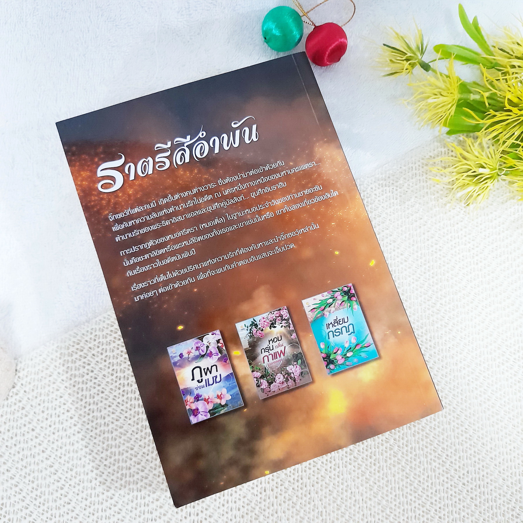 ราตรีสีอำพัน / ส่องแสงตะวันฉาย