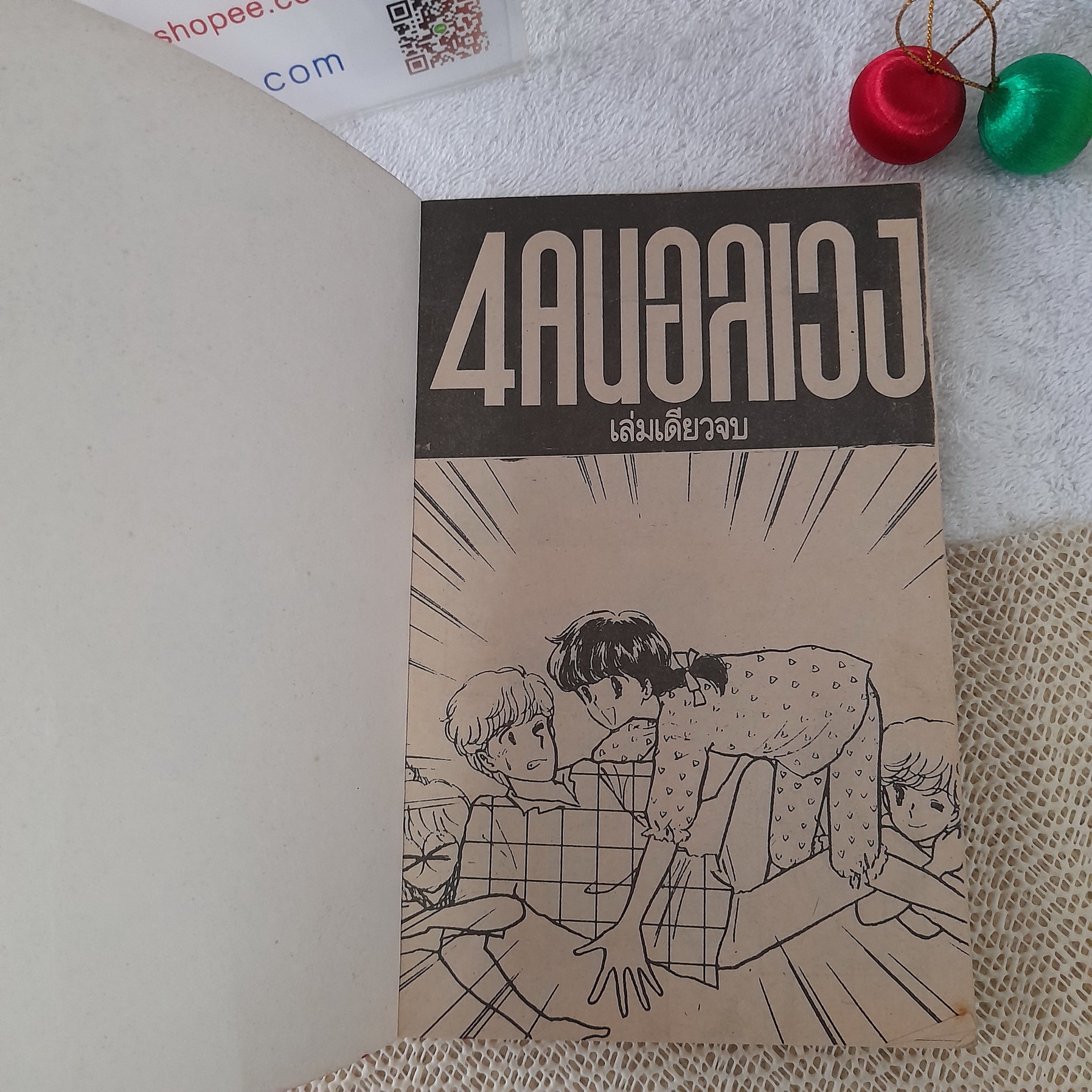 4 คนอลเวง / Hirumi Mashiba