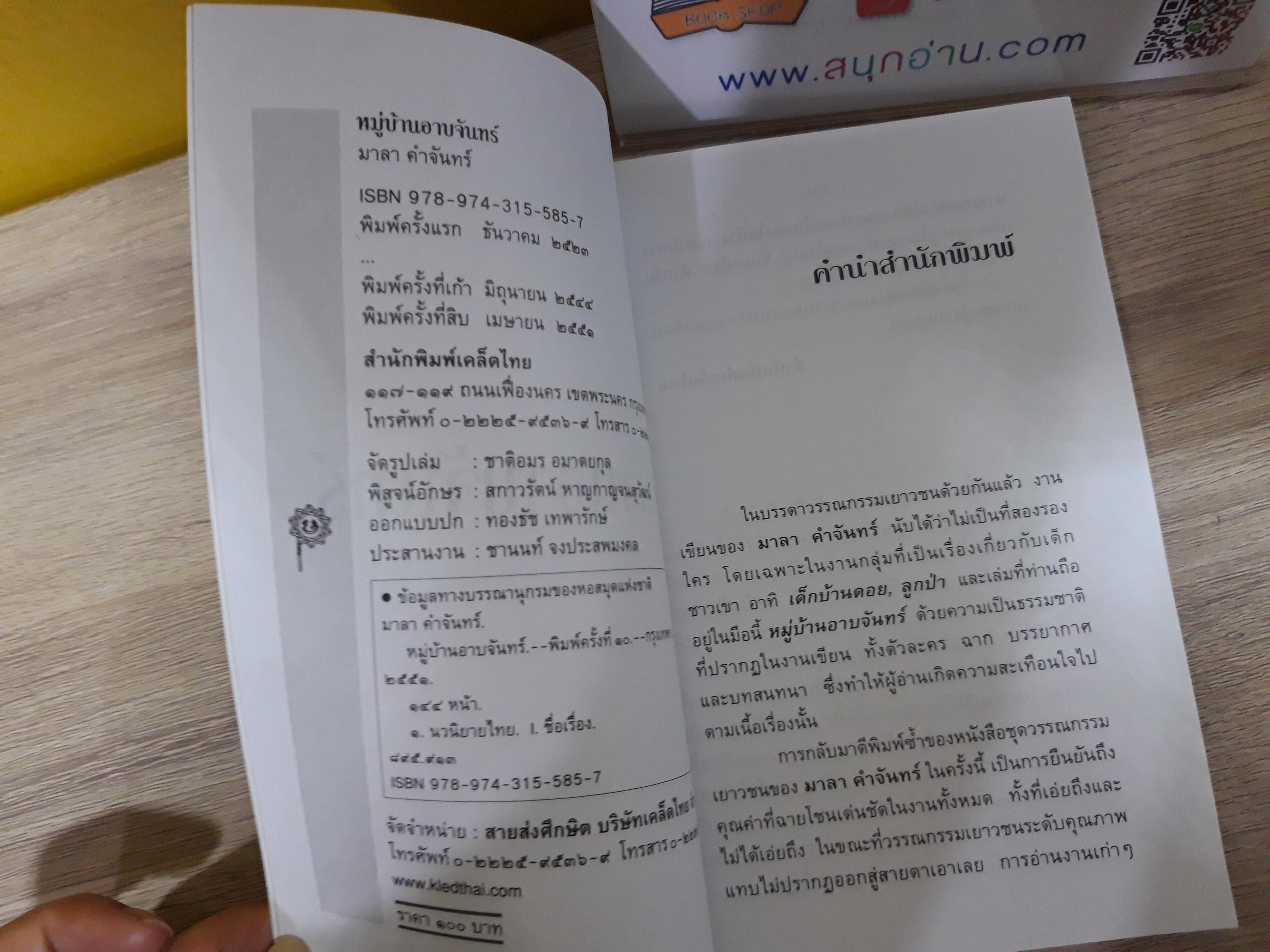 หมู่บ้านอาบจันทร์ / มาลา คำจันทร์