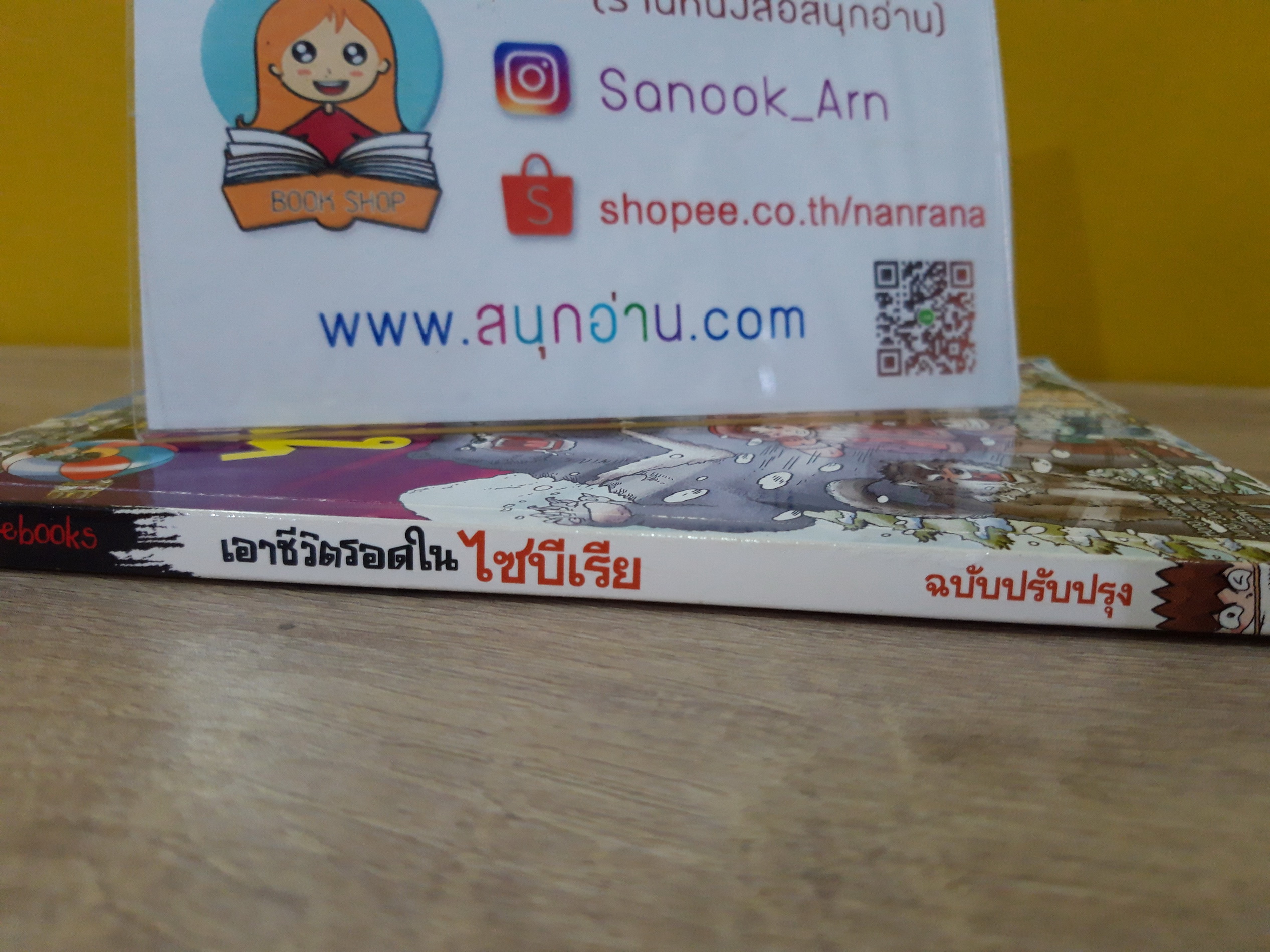 เอาชีวิตรอดใน ไซบีเรีย (ฉบับปรับปรุง สันสีขาว)
