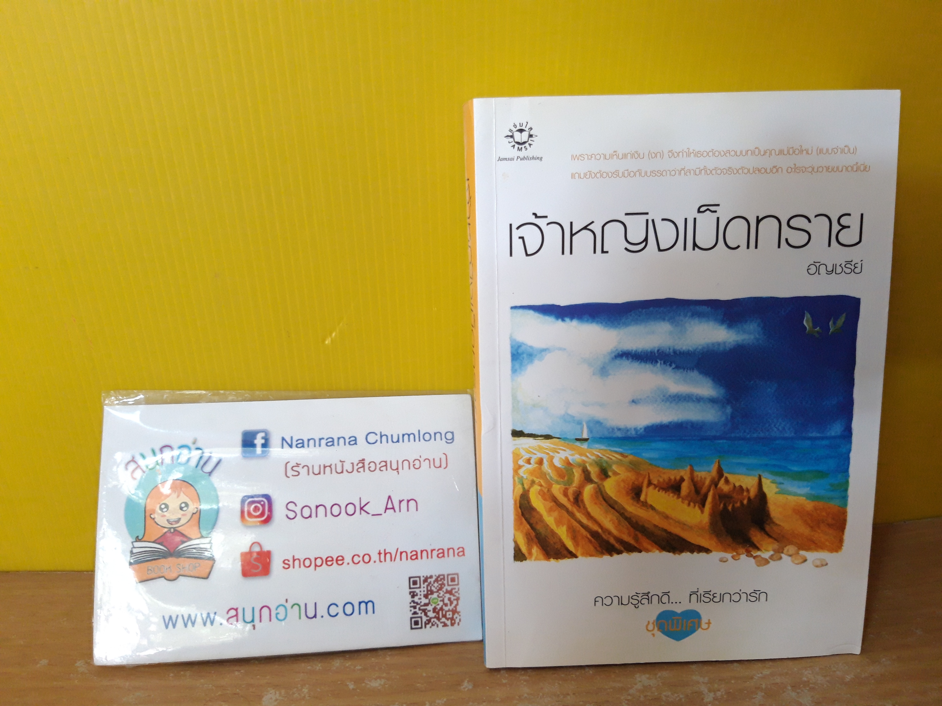 เจ้าหญิงเม็ดทราย / อัญชรีย์