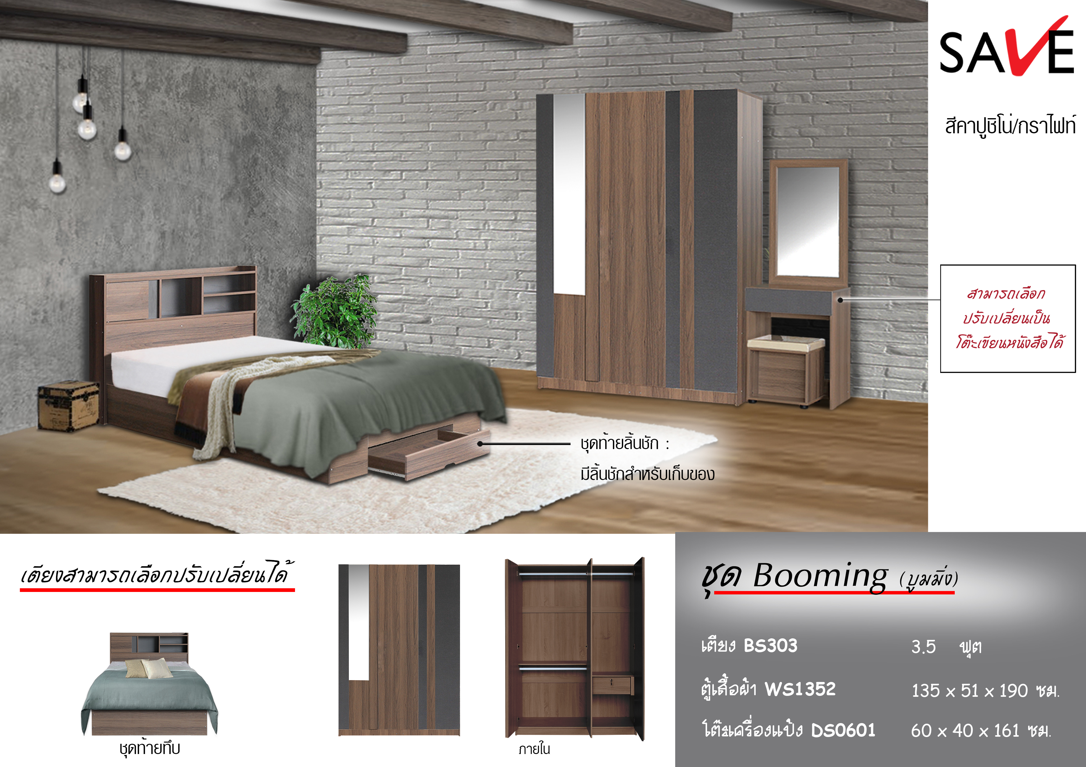 ชุดห้องนอน Booming (บูมมิ่ง)