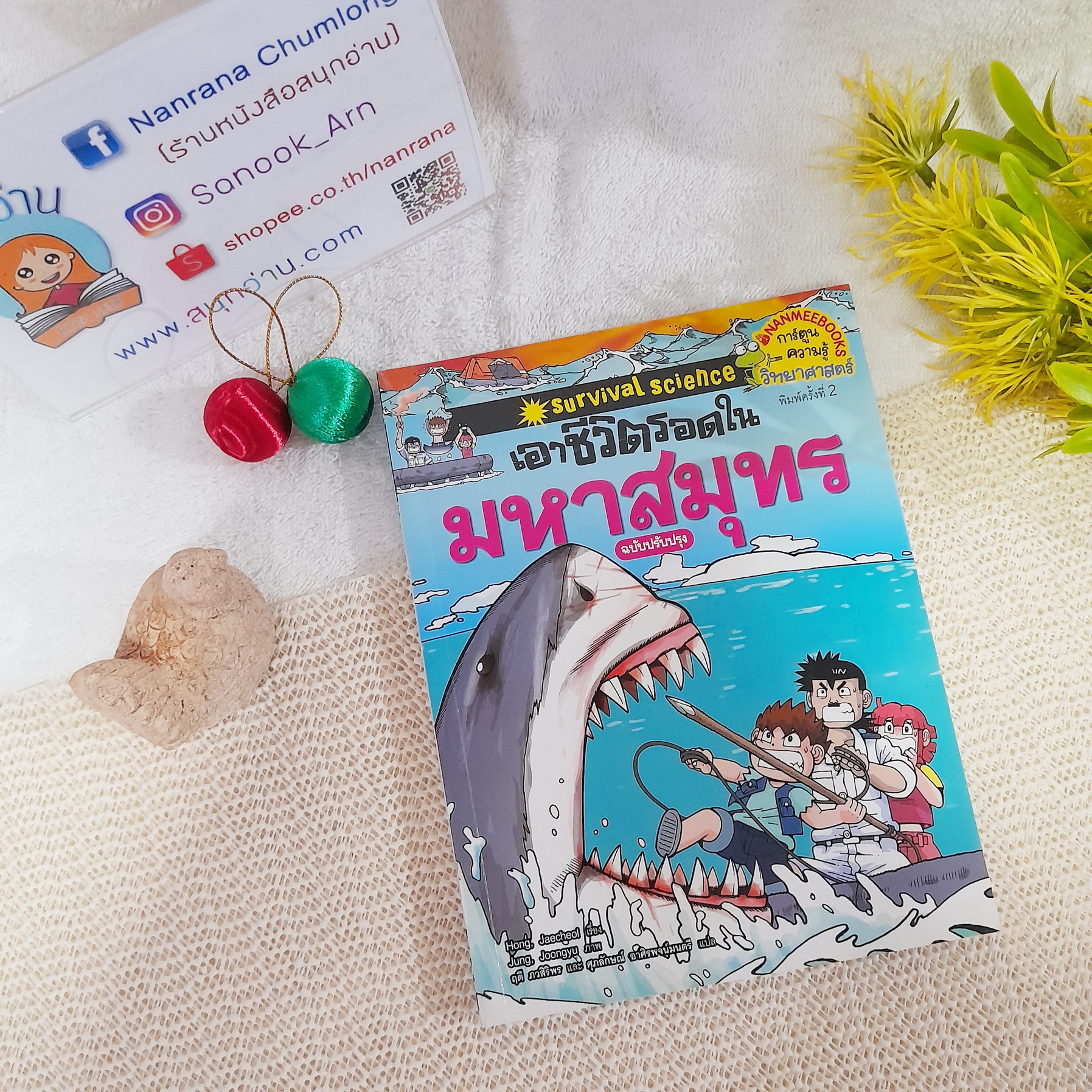 เอาชีวิตรอดในมหาสมุทร (ฉบับปรับปรุง)