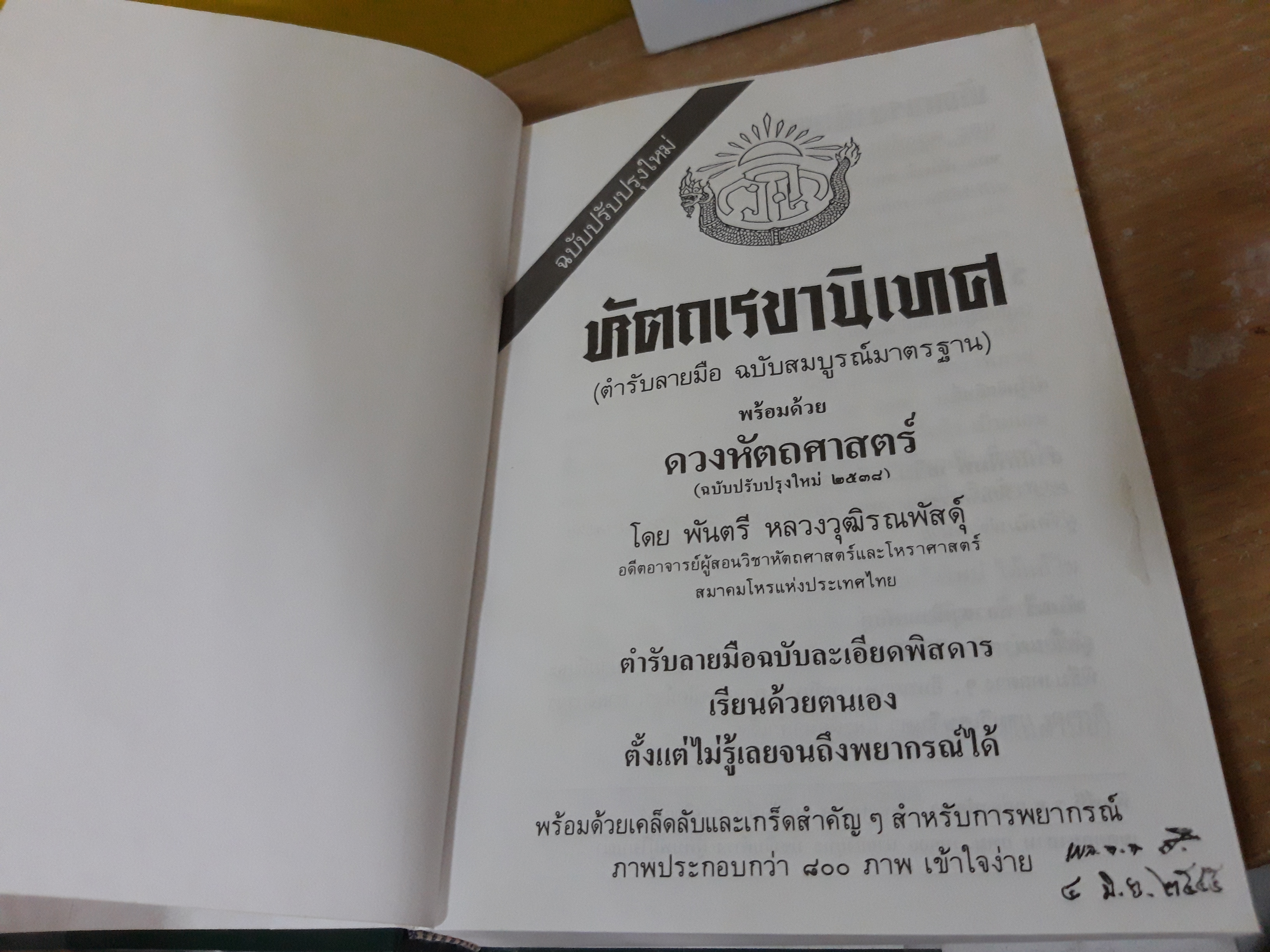 ตำราหัตถเรขานิเทศ / พันตรี หลวงวุฒิรณพัสดุ์