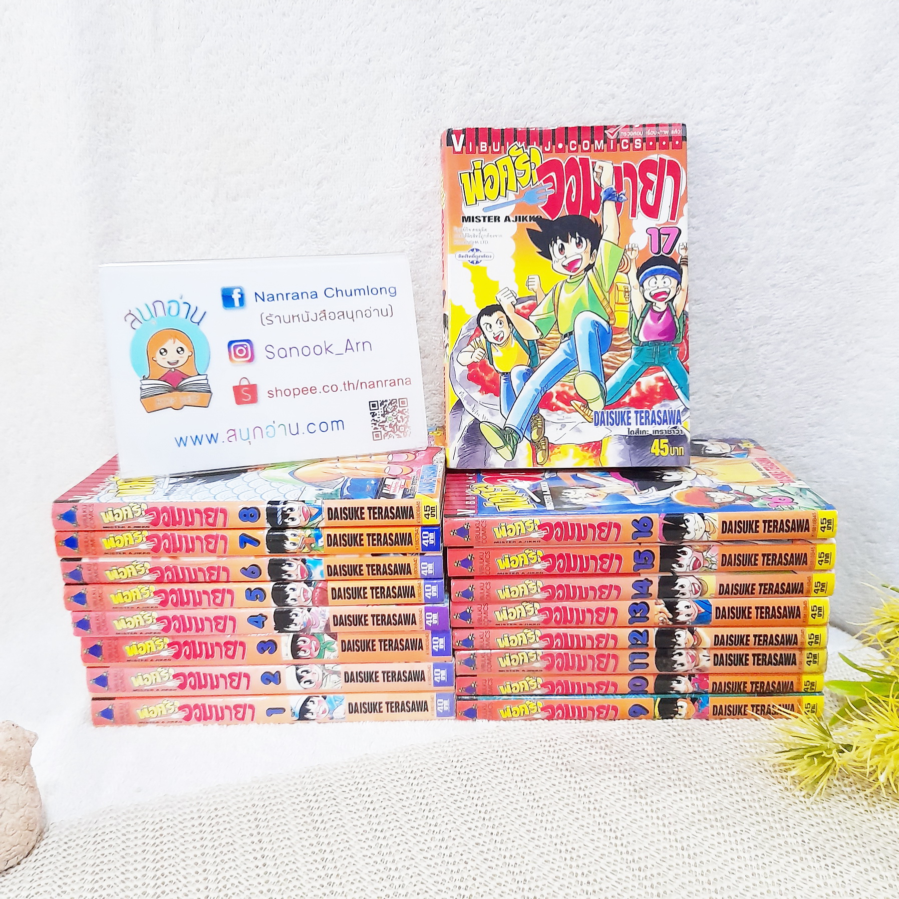 พ่อครัวจอมมายา 1-17 ไม่จบ / * ขาดเล่ม 18,9