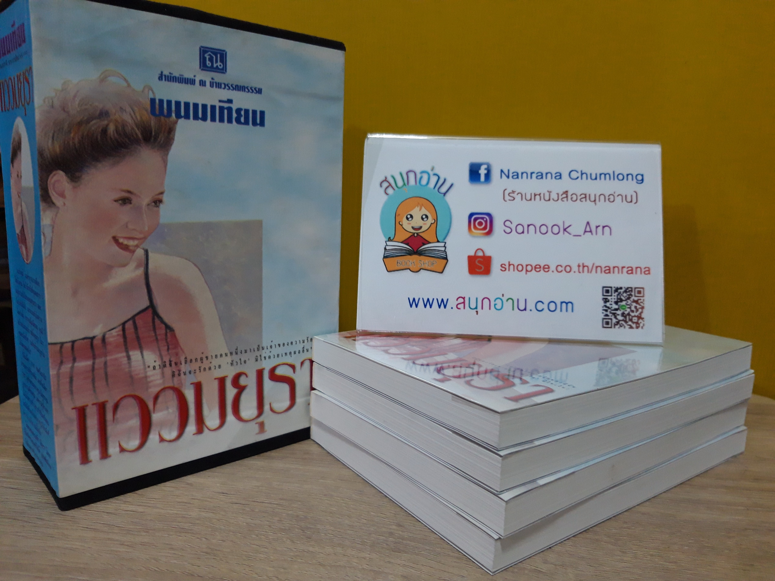 แววมยุรา 1-4 + box / พนมเทียน