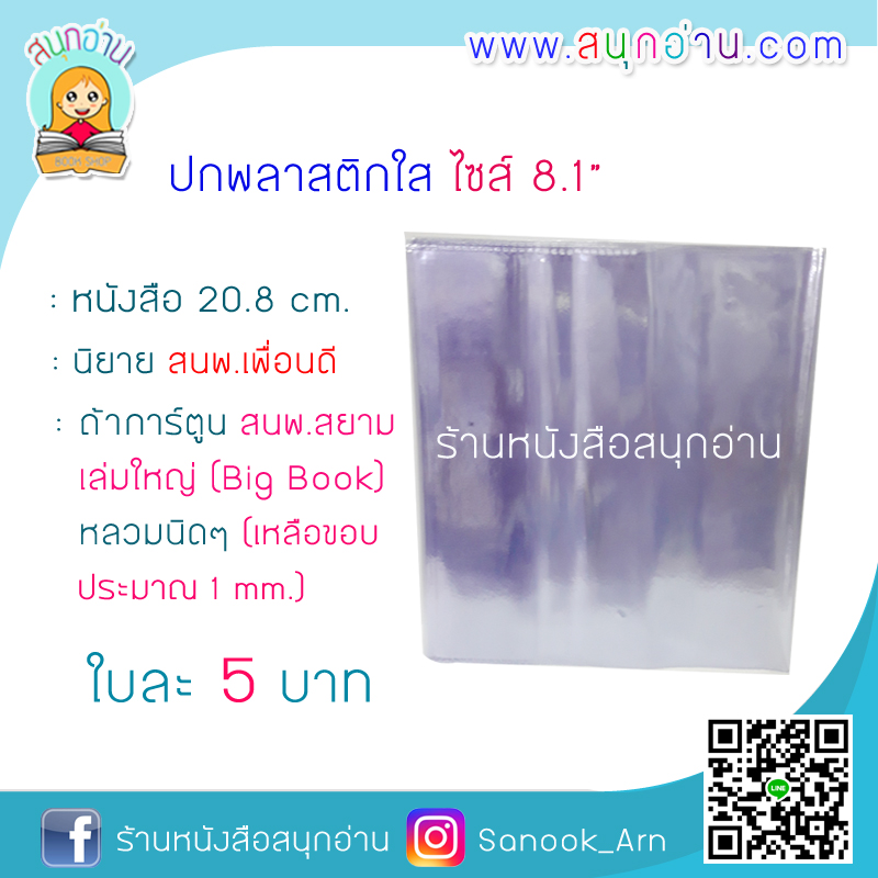 ปกพลาสติกใส ไซส์ 8.1" (** เหมาะสำหรับ นิยาย สนพ.เพื่อนดี / การ์ตูน สนพ.สยามฯ Big Book)