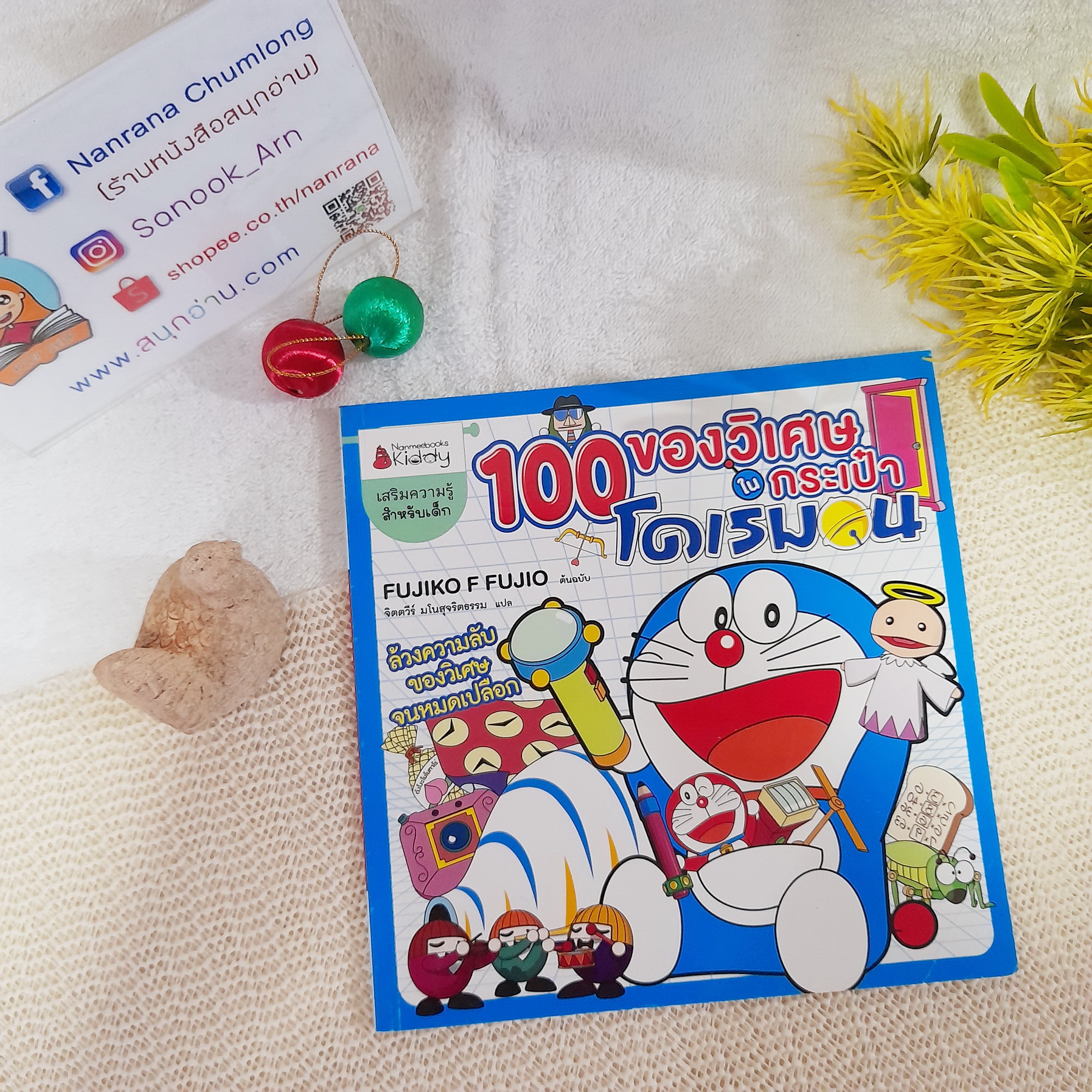 100 ของวิเศษในกระเป๋าโดเรมอน (พิมพ์ 4 สีทั้งเล่ม กระดาษอาร์ตมัน)