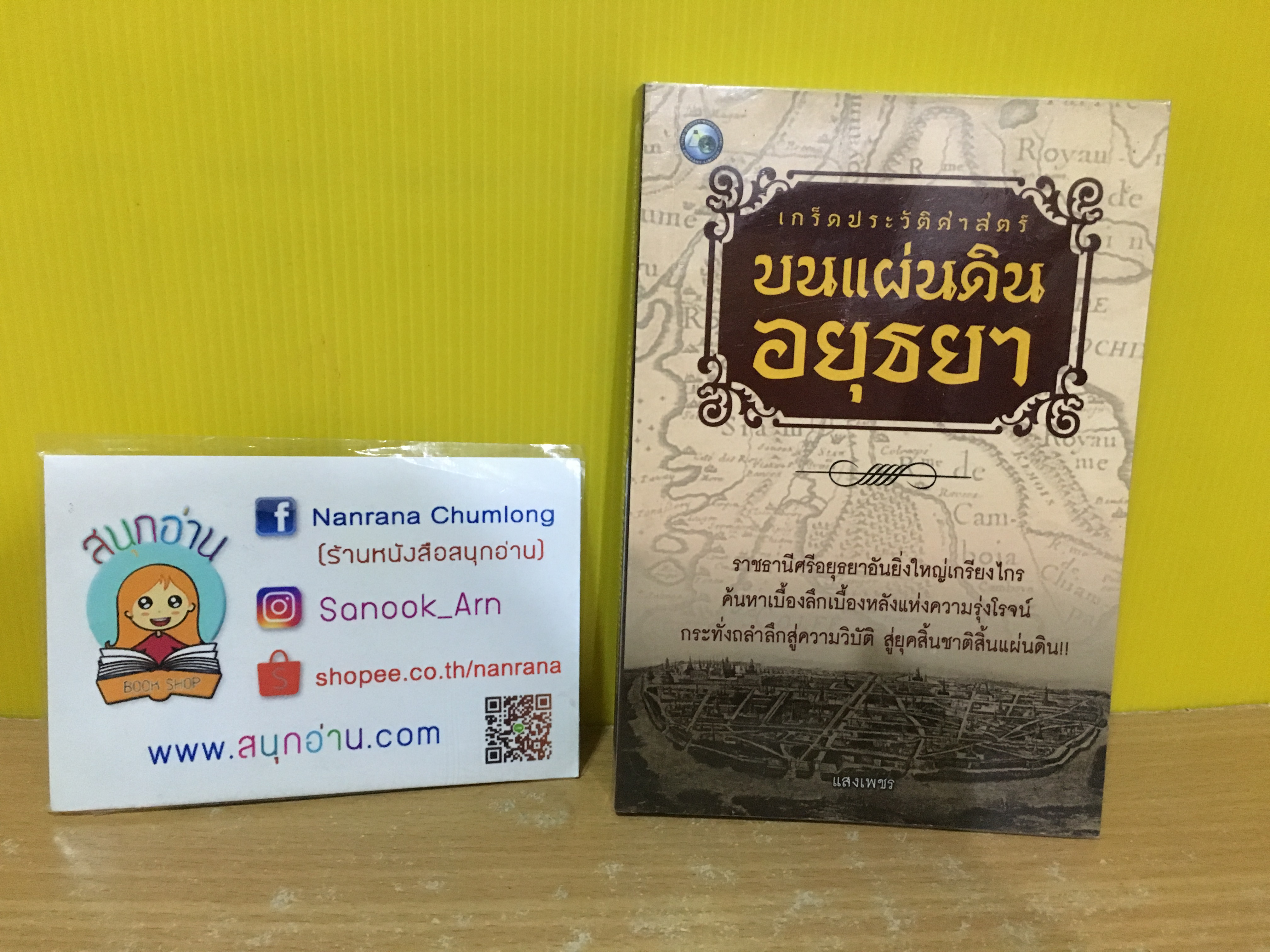 เกร็ดประวัติศาสตร์บนแผ่นดินอยุธยา