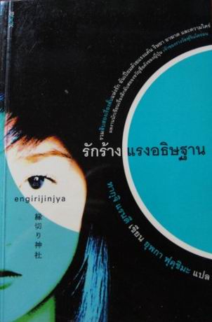 รักร้างแรงอธิษฐาน (ทากุจิ แรนดี)