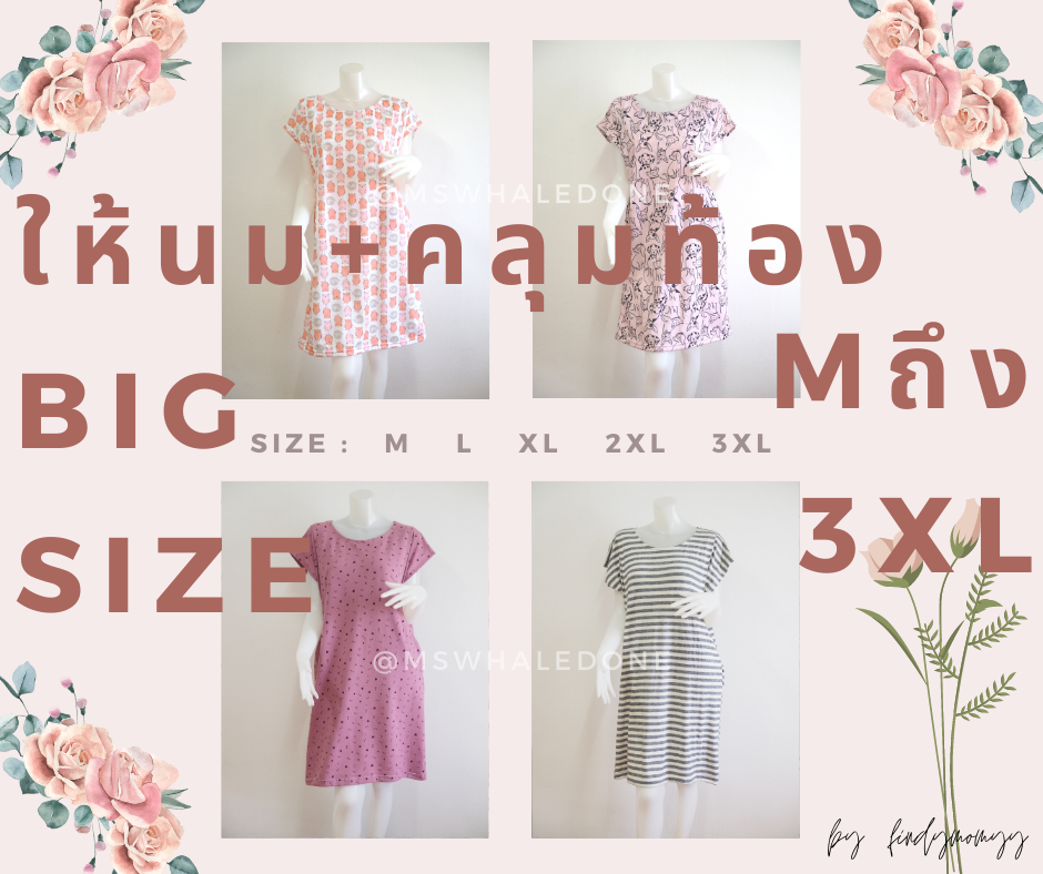 ชุดให้นม+คลุมท้องได้ มีถึง3XL ถูกใจคุณแม่บิ๊กไซส์ เก็บทรงสวย ยาวคลุมเข่า มีให้เลือก4สีลาย
