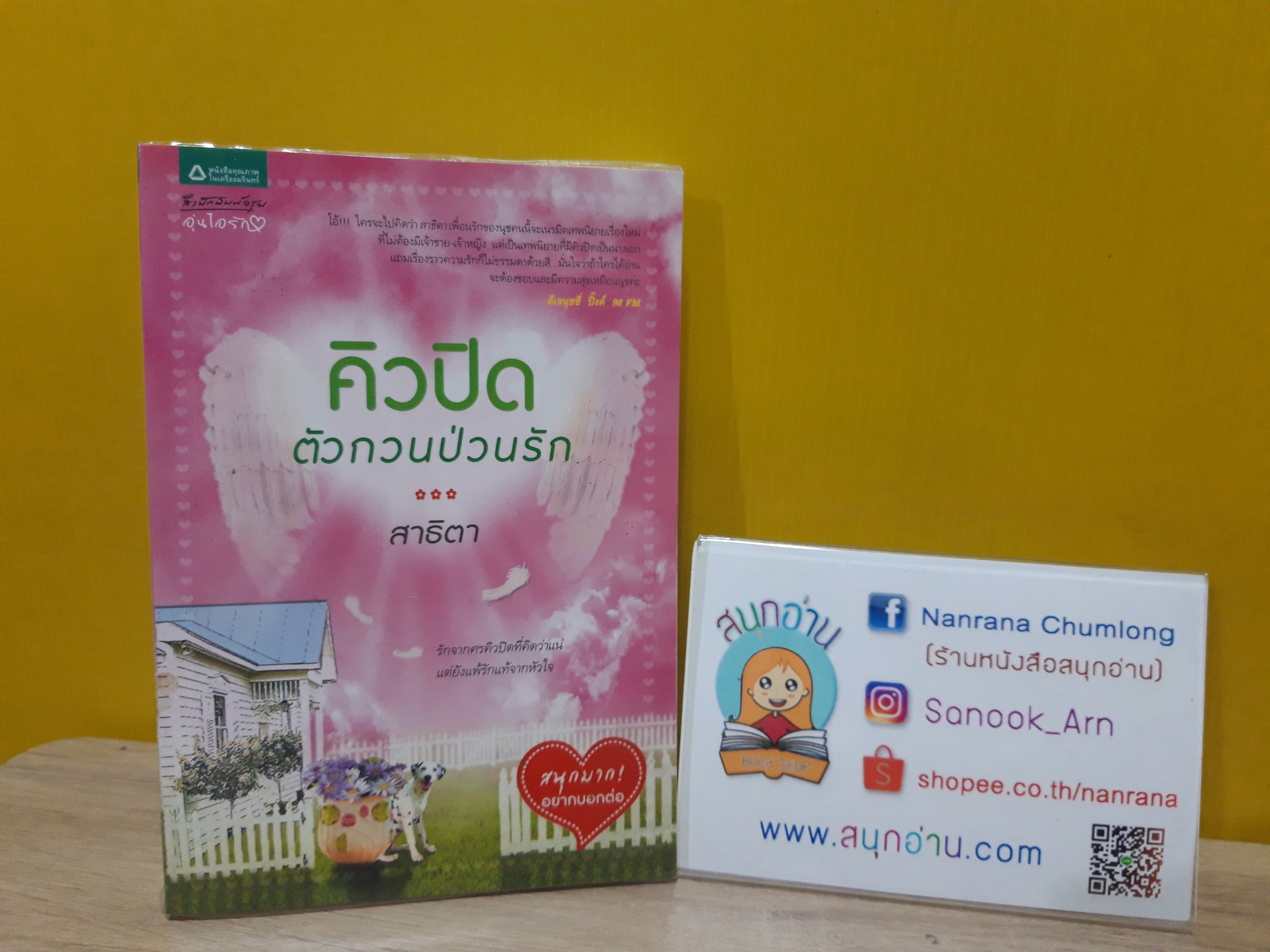 คิวปิดตัวกวนป่วนรัก / สาธิตา