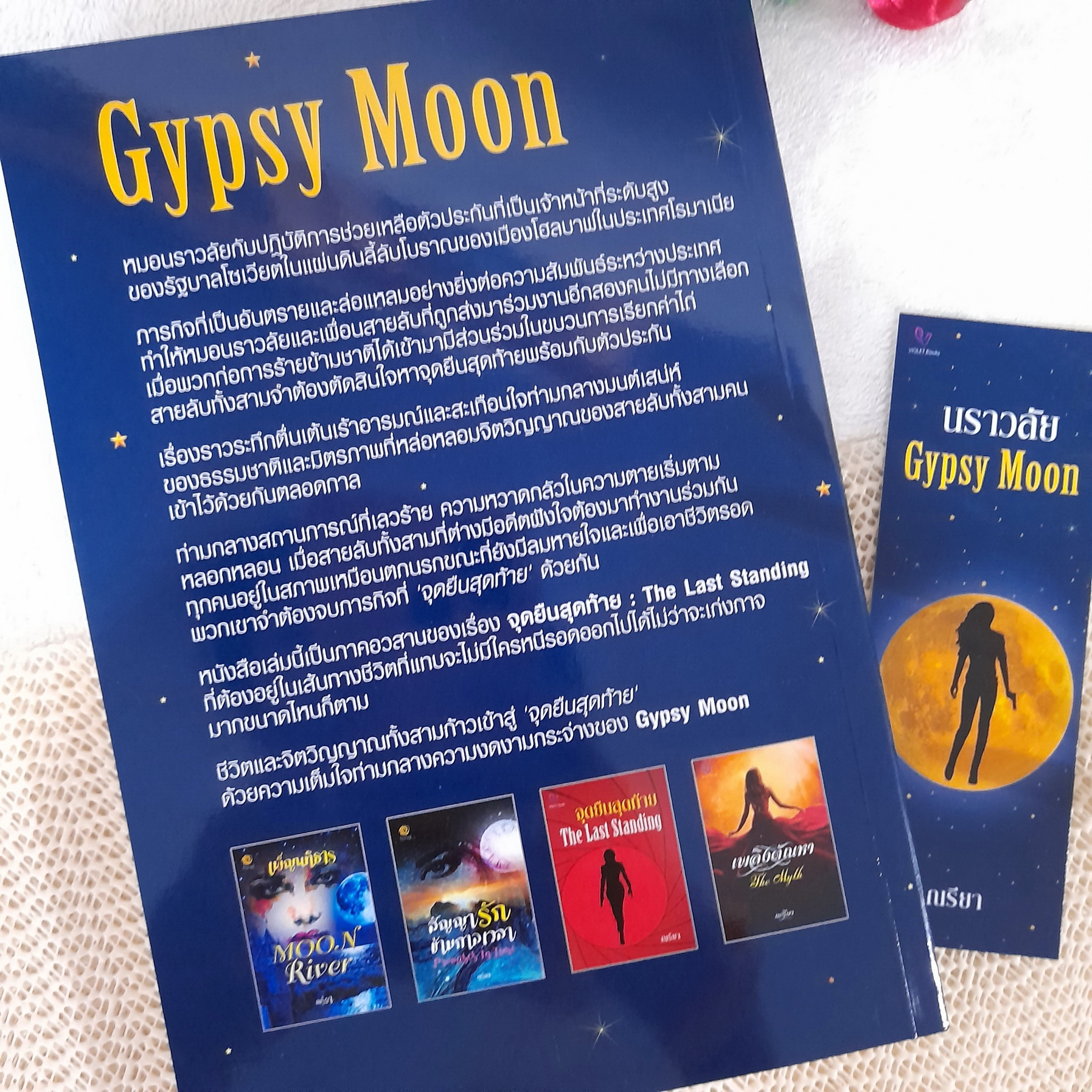 นราวลัย : Gypsy Moon / ณรียา
