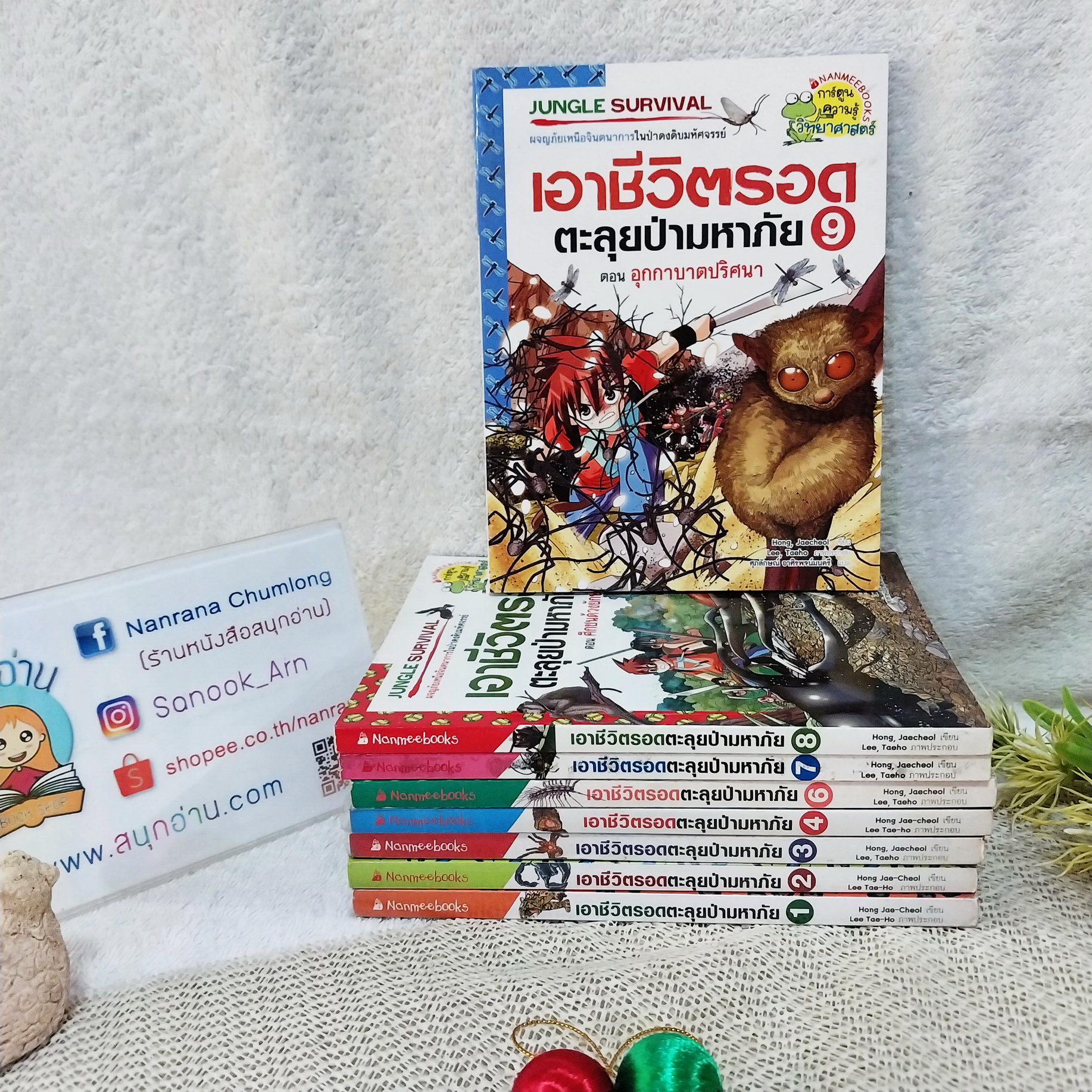 เอาชีวิตรอดตะลุยป่ามหาภัย เล่ม 1-4,8-9 ไม่จบ / * ขาดเล่ม 5,10