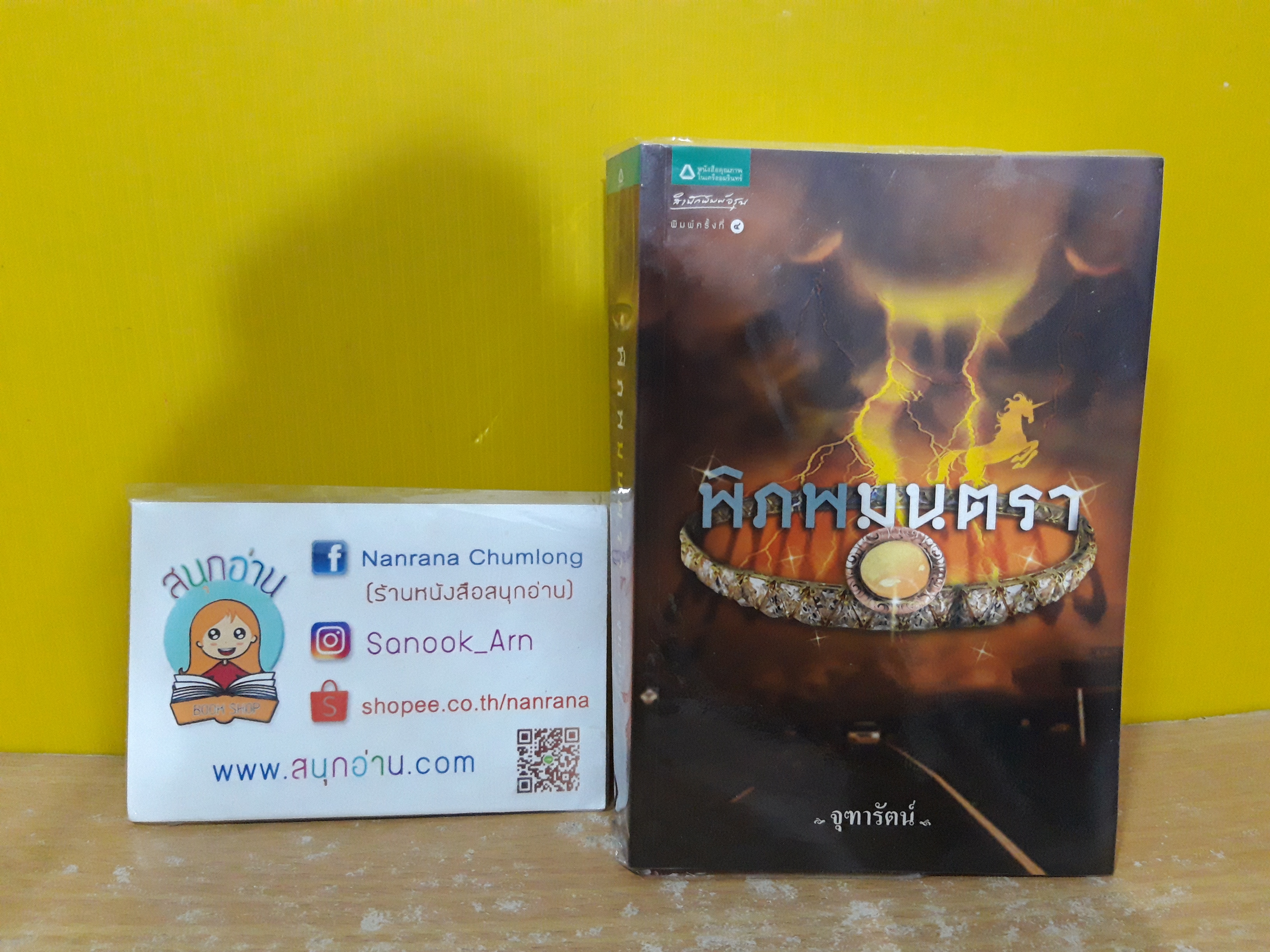 พิภพมนตรา / จุฑารัตน์