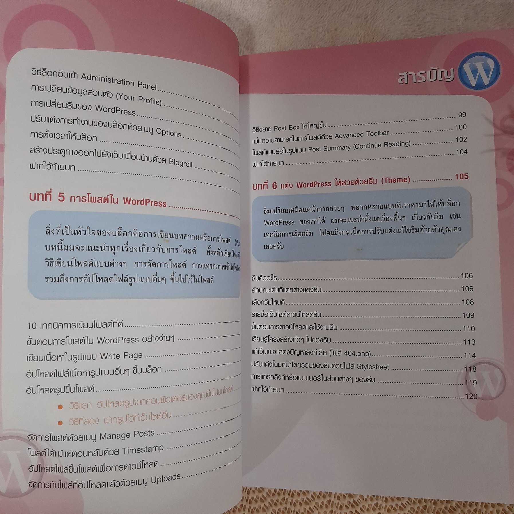WordPress สร้างบล็อกอัจฉริยะ / อนุชา ลีวรกุล
