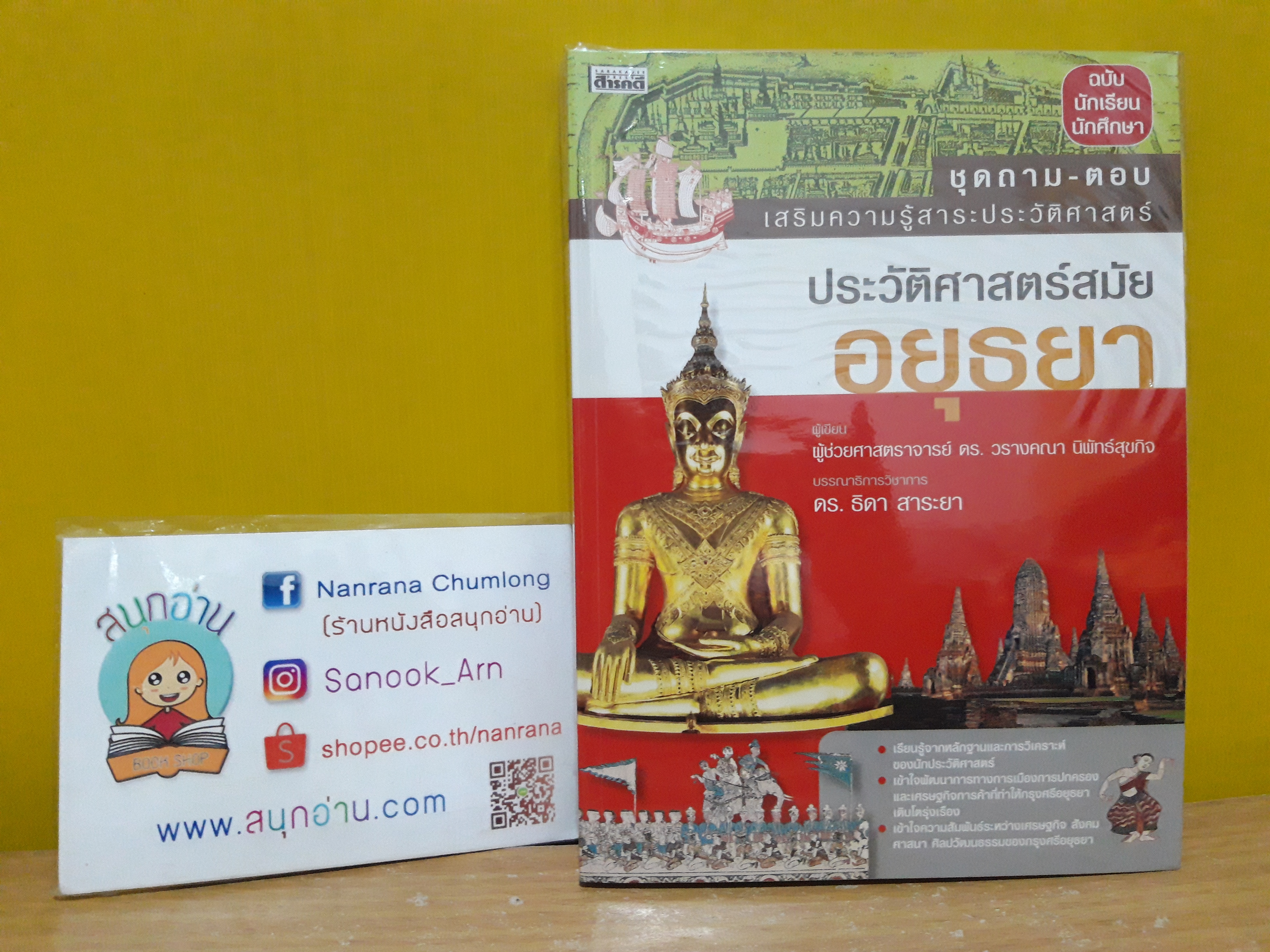 ชุดถาม-ตอบเสริมความรู้สาระประวัติศาสตร์สมัยอยุธยา