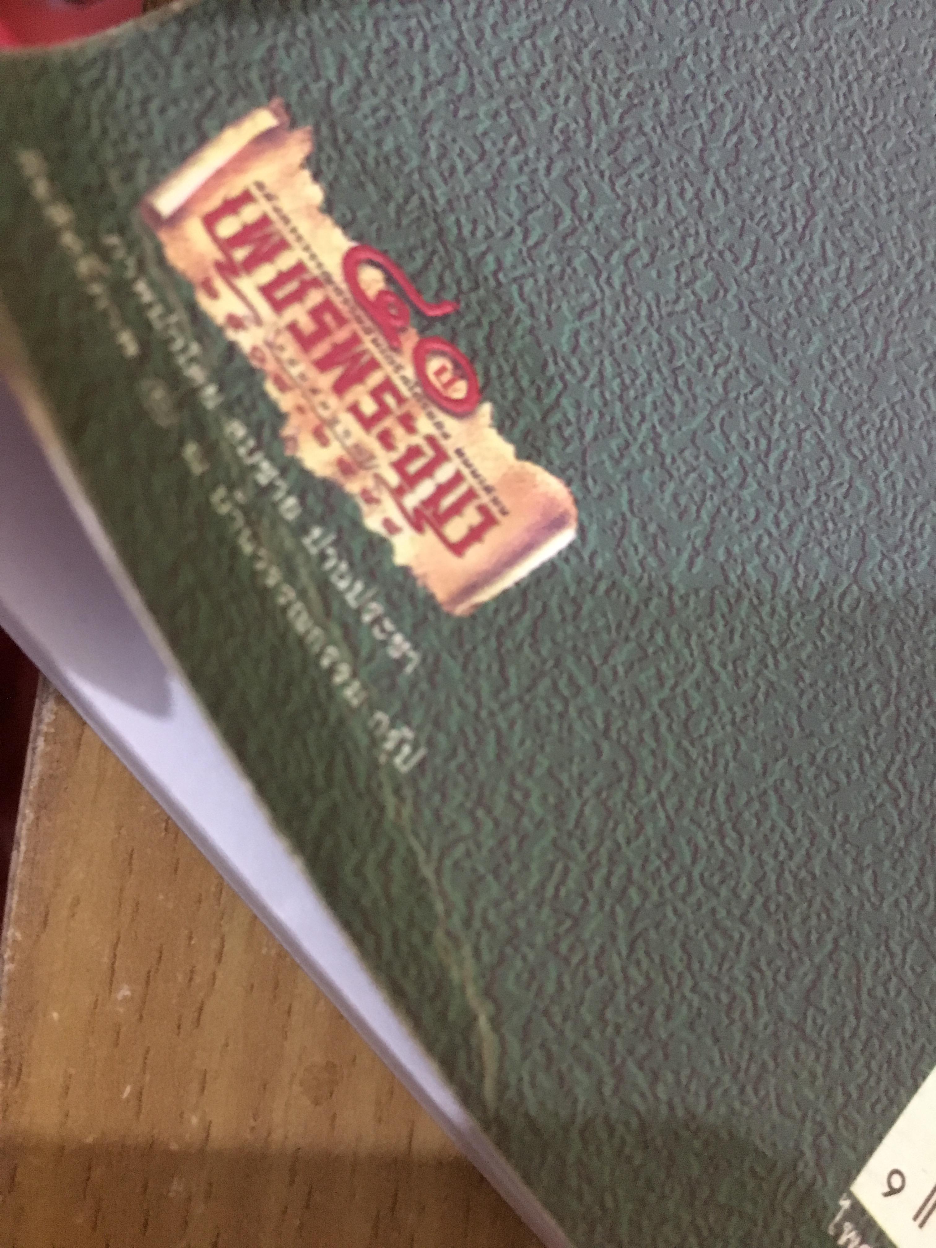 เพชรพระอุมา ตอน ไพรมหากาฬ เล่ม 2