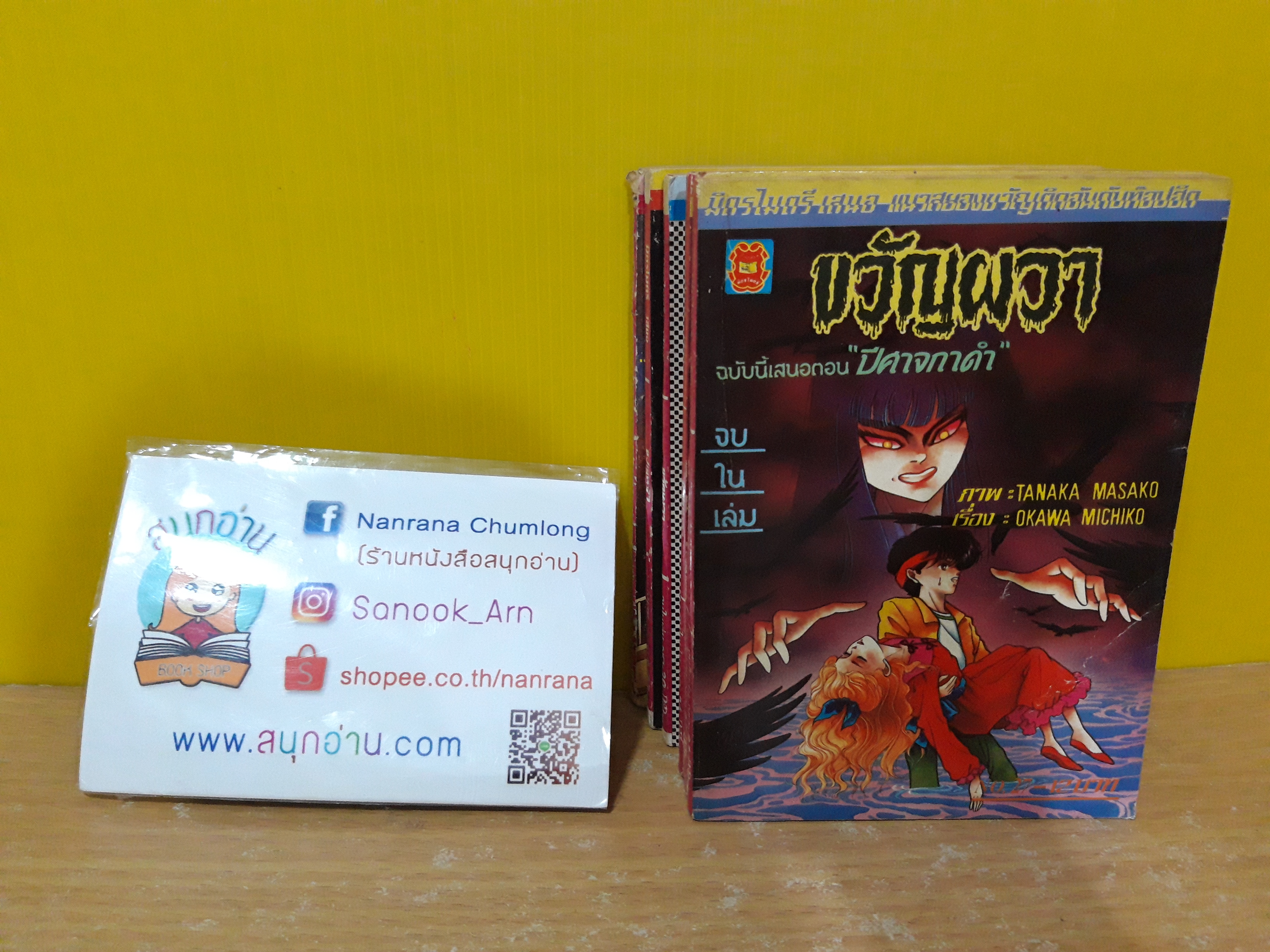ขวัญผวา No.27 ตอน ปีศาจกาดำ / Tanaka Masako