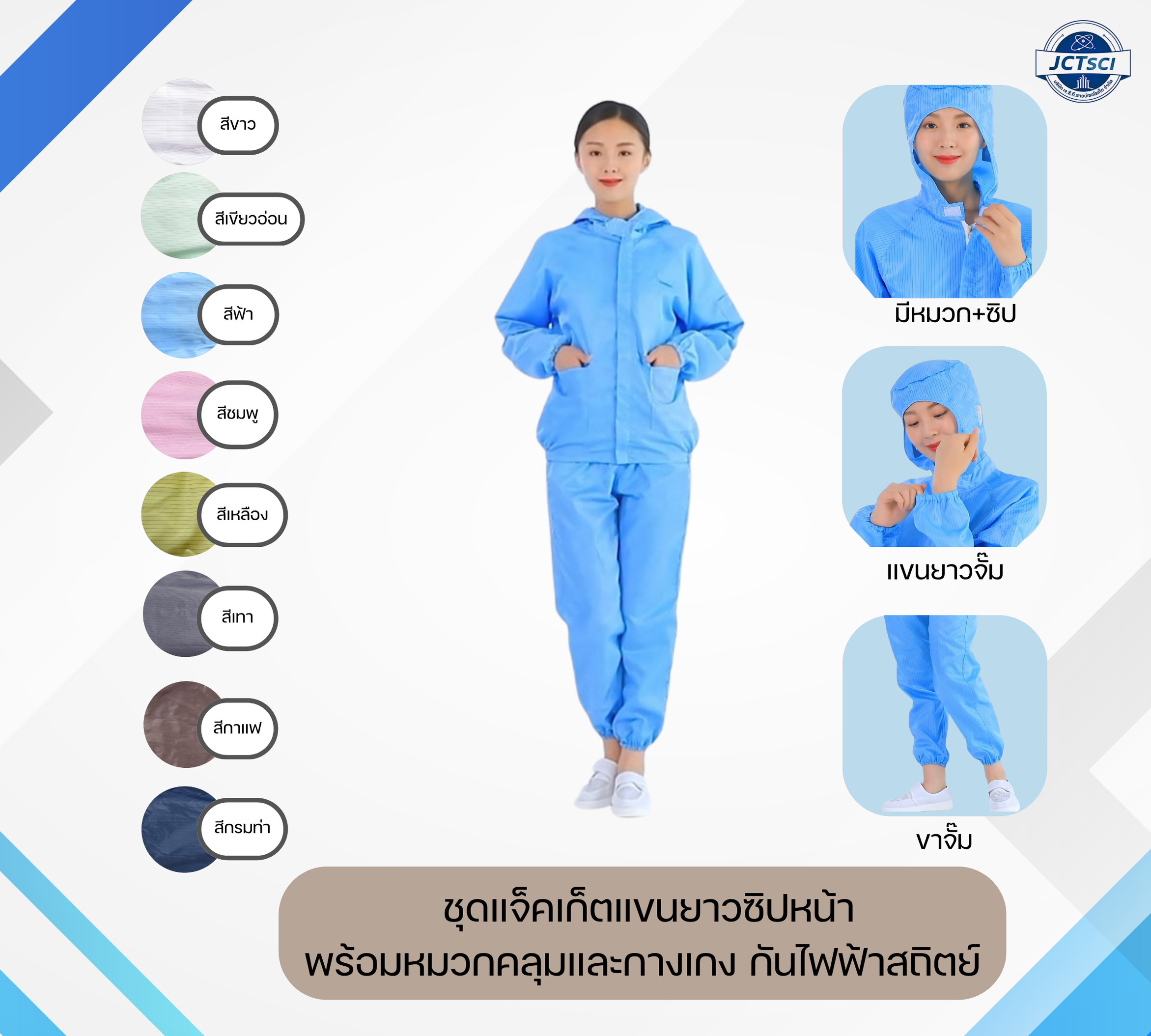 Lab Coat ชุดแจ็คเก็ตแขนยาว-ซิปหน้า พร้อมหมวกคลุมและกางเกงกันไฟฟ้าสถิต 8 สี Size S-7XL