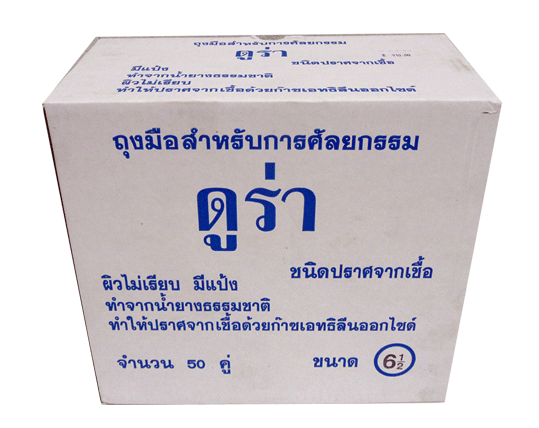 ถุงมือผ่าตัดสเตอร์ไรด์ ยี่ห้อ ดูร่า กล่องละ 50 คู่ ขนาด 6 , 6.5 , 7 , 7.5 , 8
