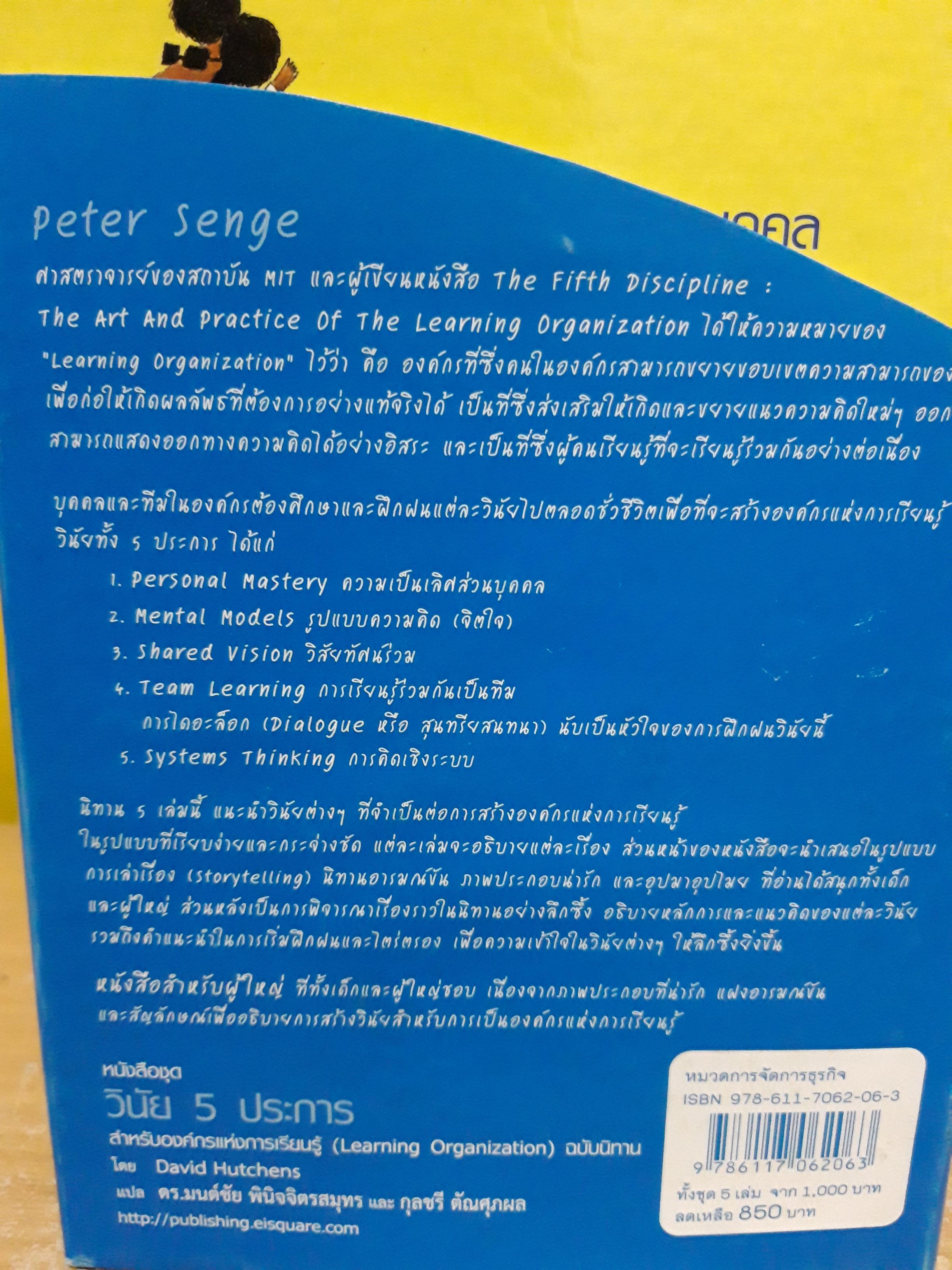 วินัย 5 ประการ สำหรับองค์กรแห่งการเรียนรู้ (Learning Organization) ฉบับนิทาน