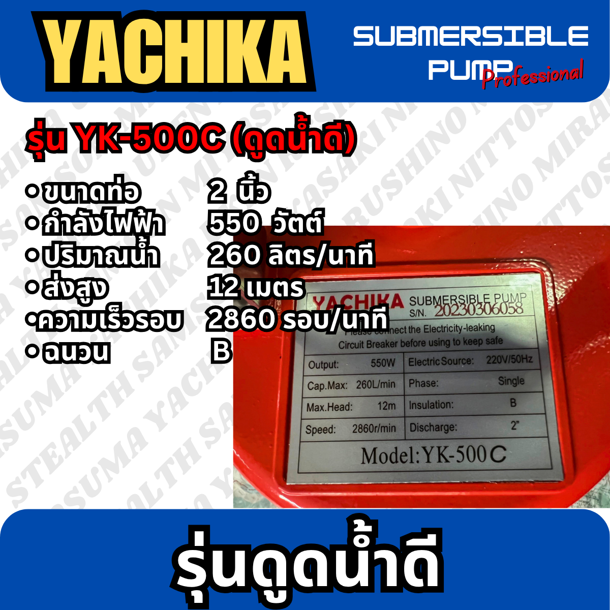 ปั๊มแช่ไฟฟ้า รุ่นดูดน้ำโคลน YACHIKA 2" **ขดลวดทองแดงแท้ 100%** (YK-550C)
