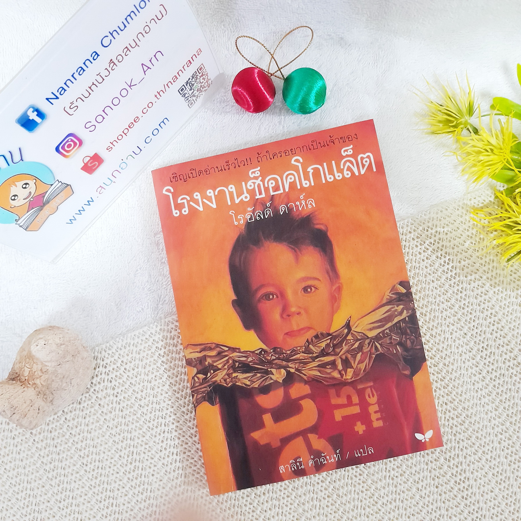 โรงงานช็อคโกแล็ต / โรอัลด์ ดาห์ล