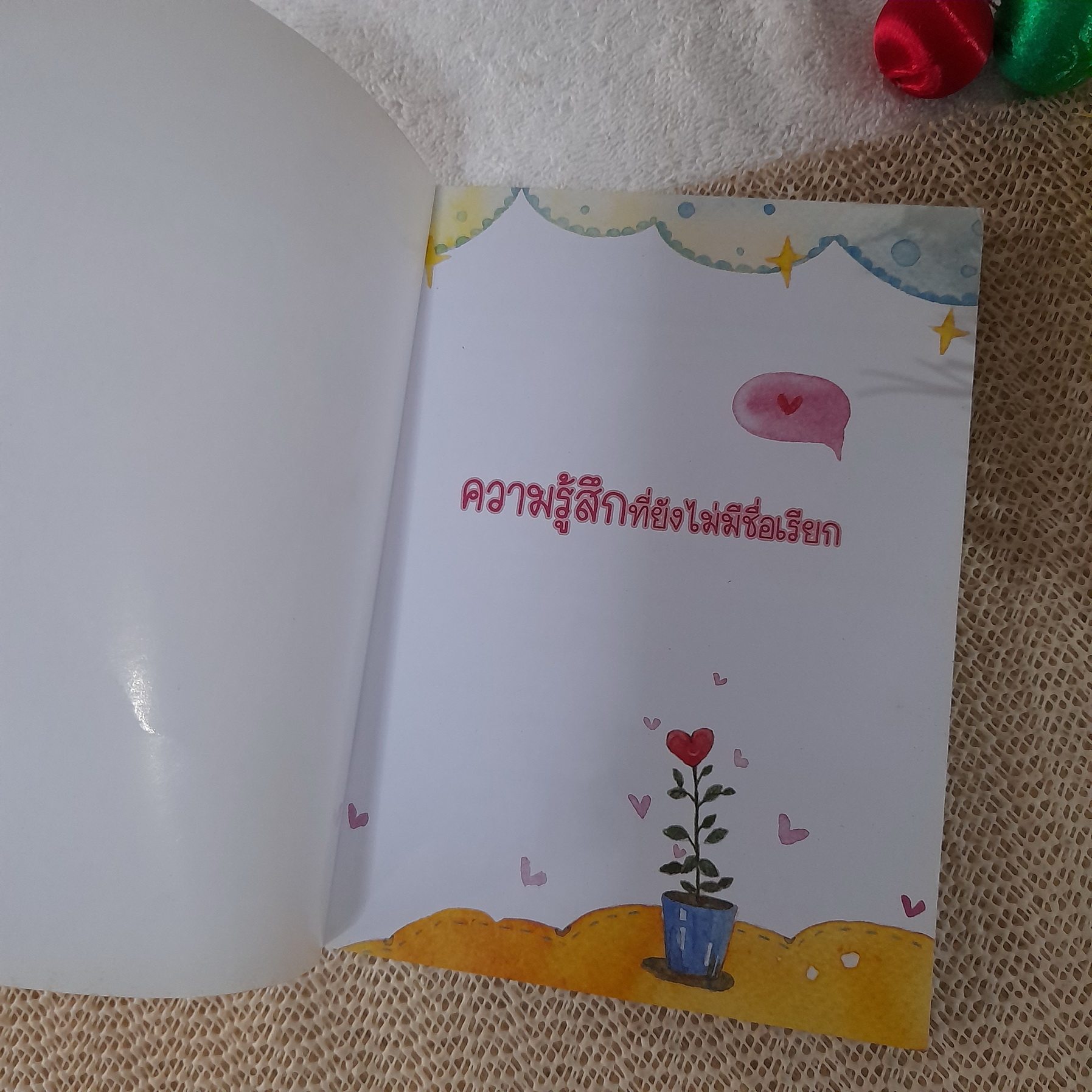 ความรู้สึกที่ยังไม่มีชื่อเรียก / เพ้อฝัน