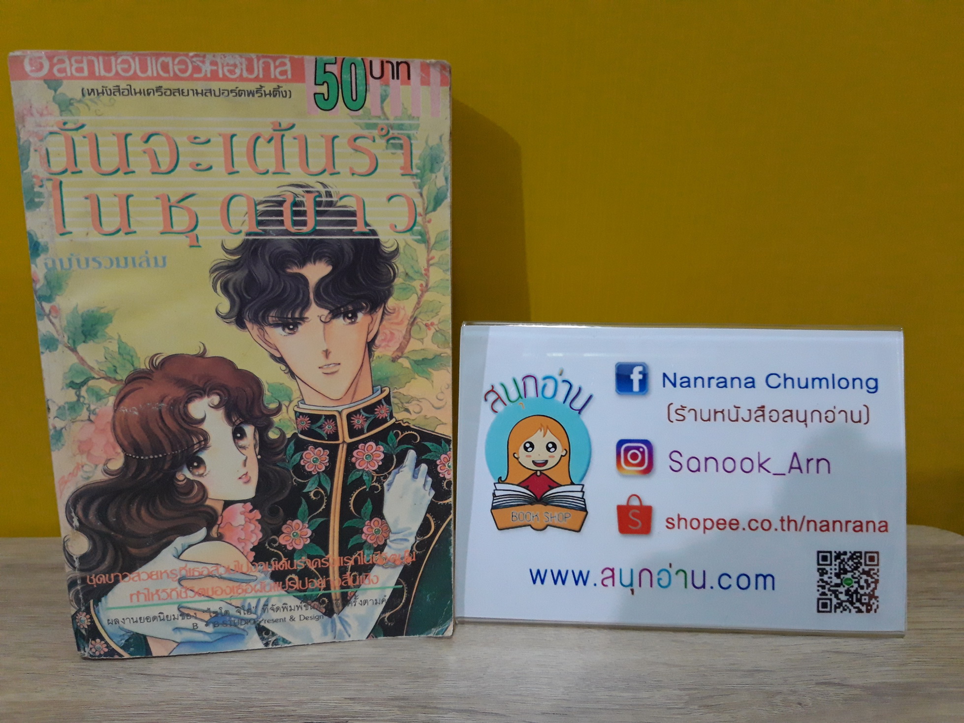 ฉันจะเต้นรำในชุดสีขาว / Saito Chiho