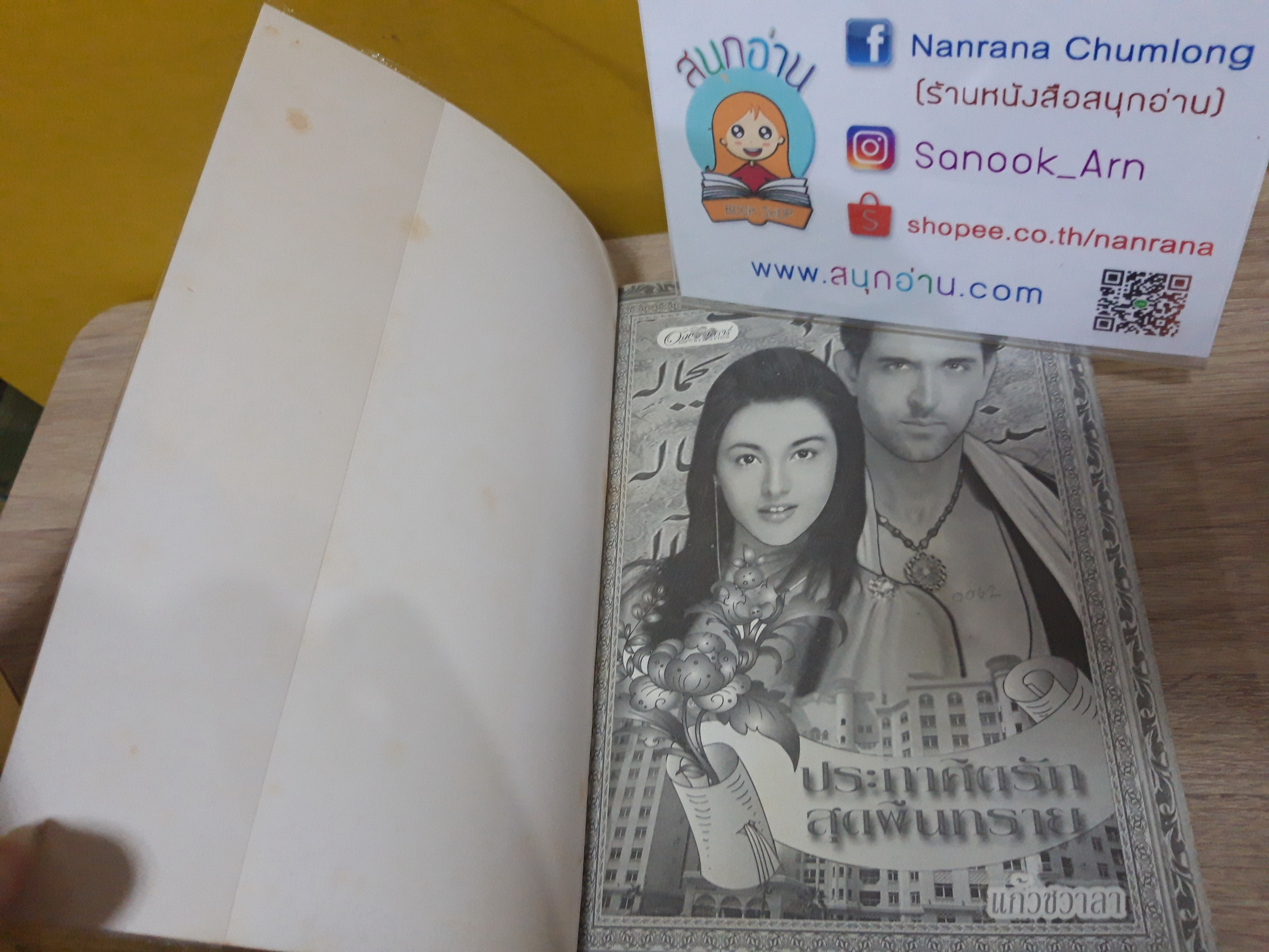 ประกาศิตรักสุดผืนทราย / แก้วชวาลา