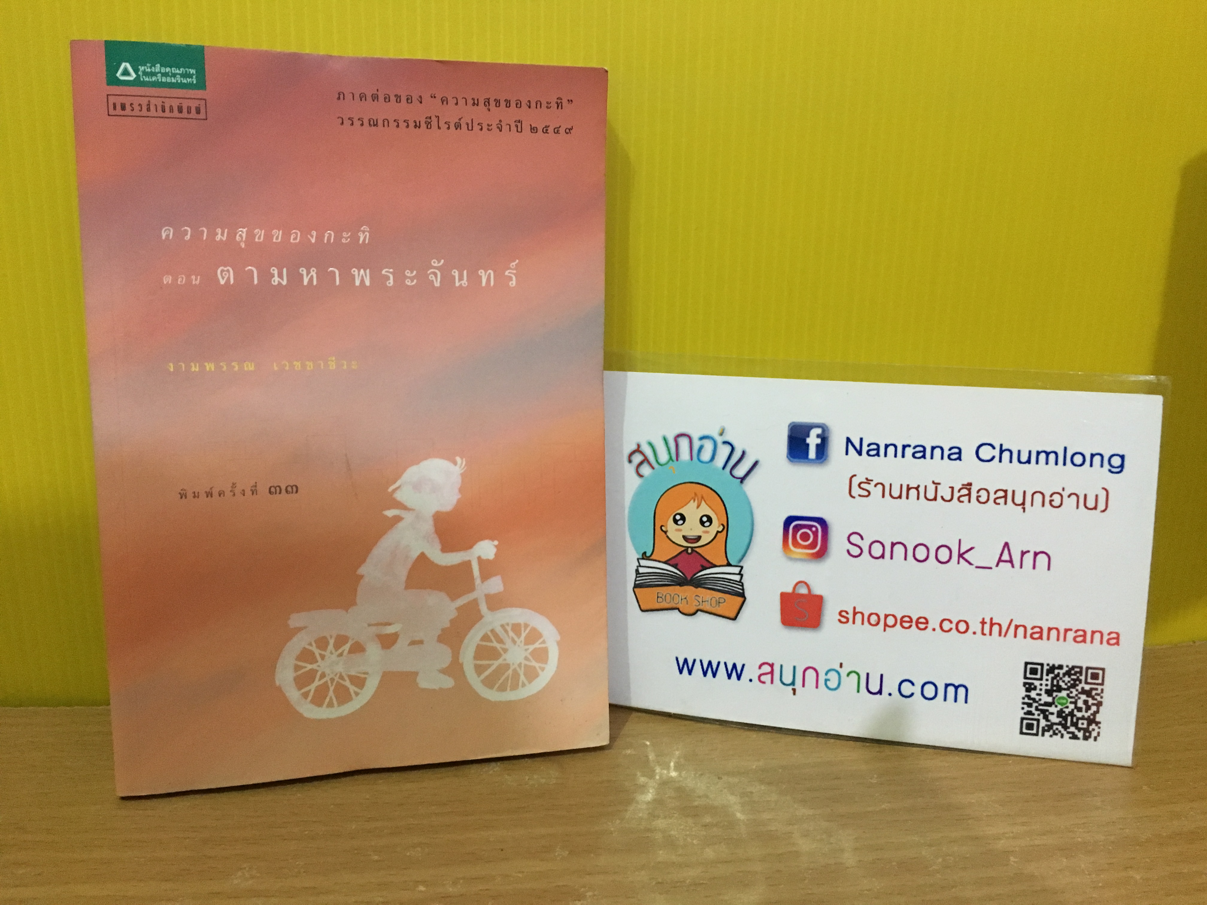 ความสุขของกะทิ ตอน ตามหาพระจันทร์ / งามพรรณ เวชชาชีวะ