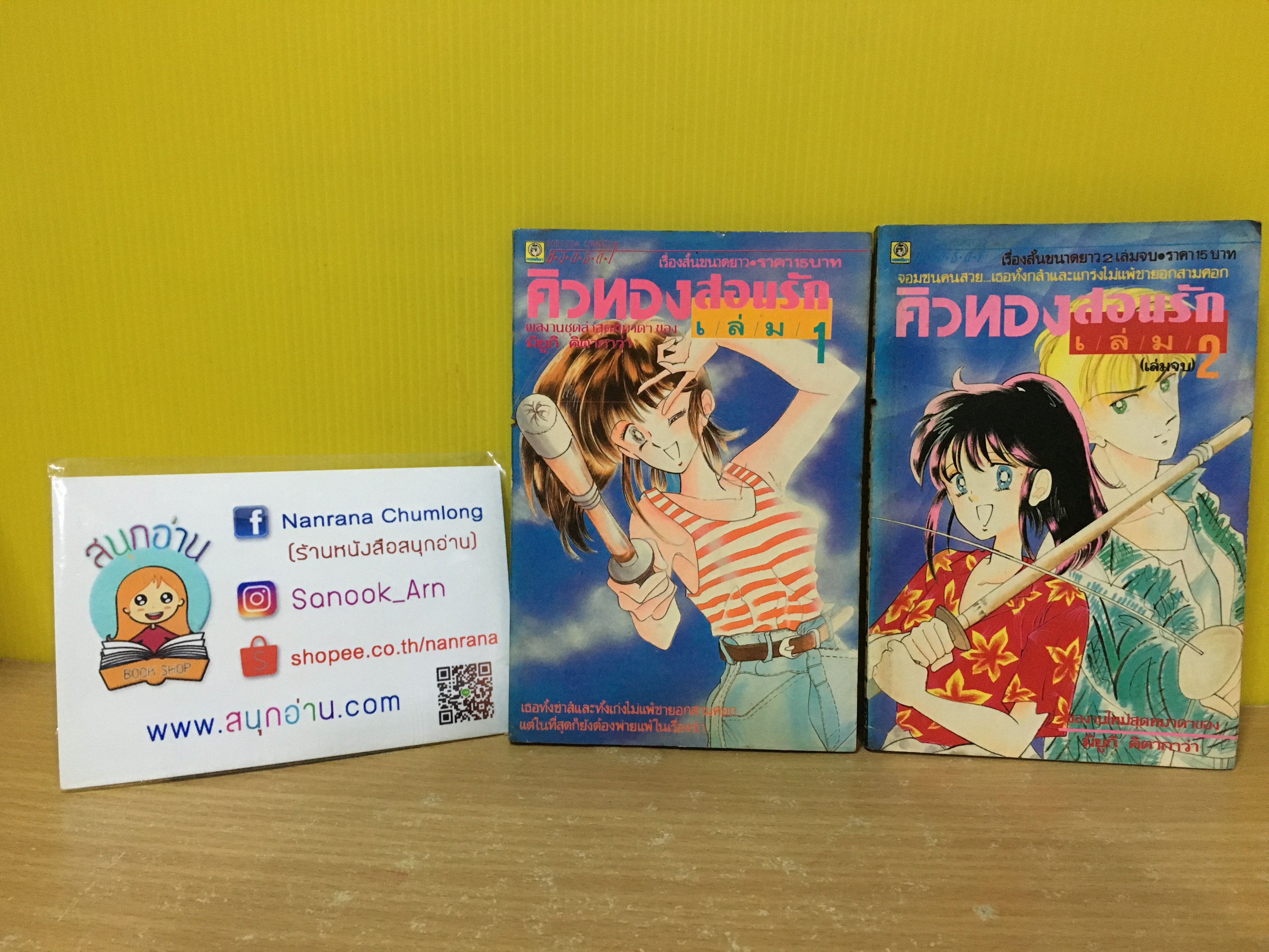 คิวทองสอนรัก 1-2 จบ / Kitagawa Miyuki