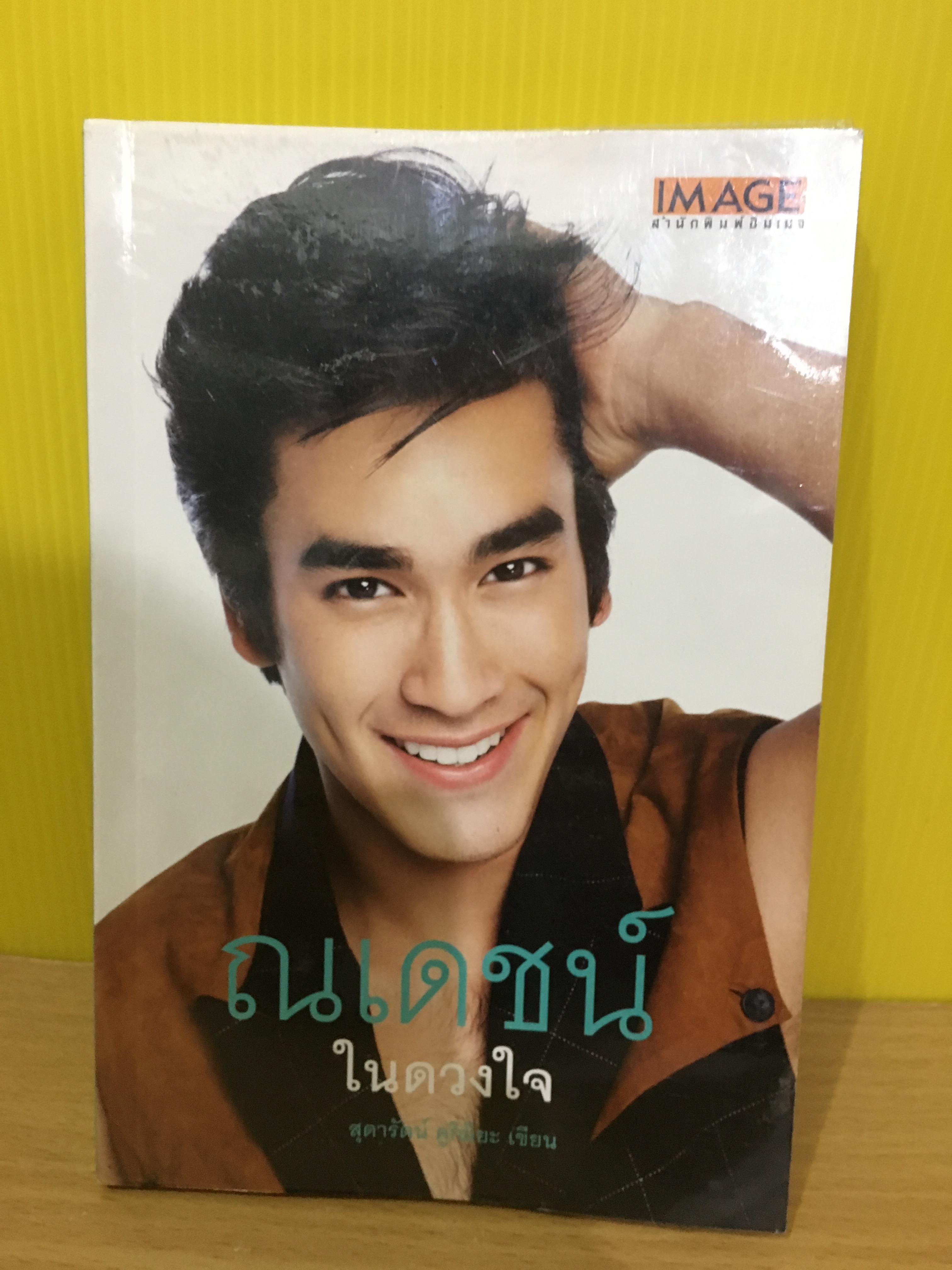 ณเดชน์ในดวงใจ