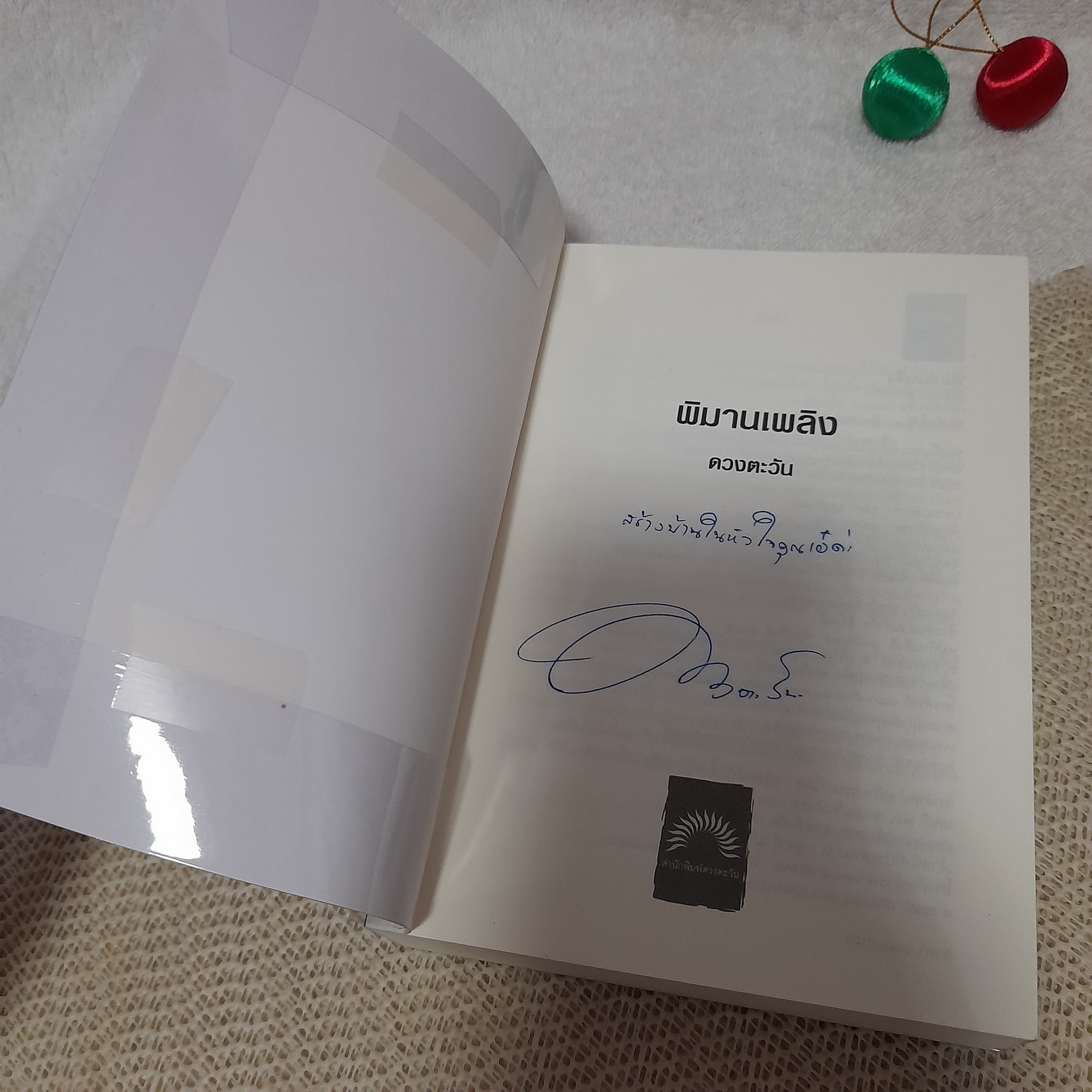 พิมานเพลิง / ดวงตะวัน